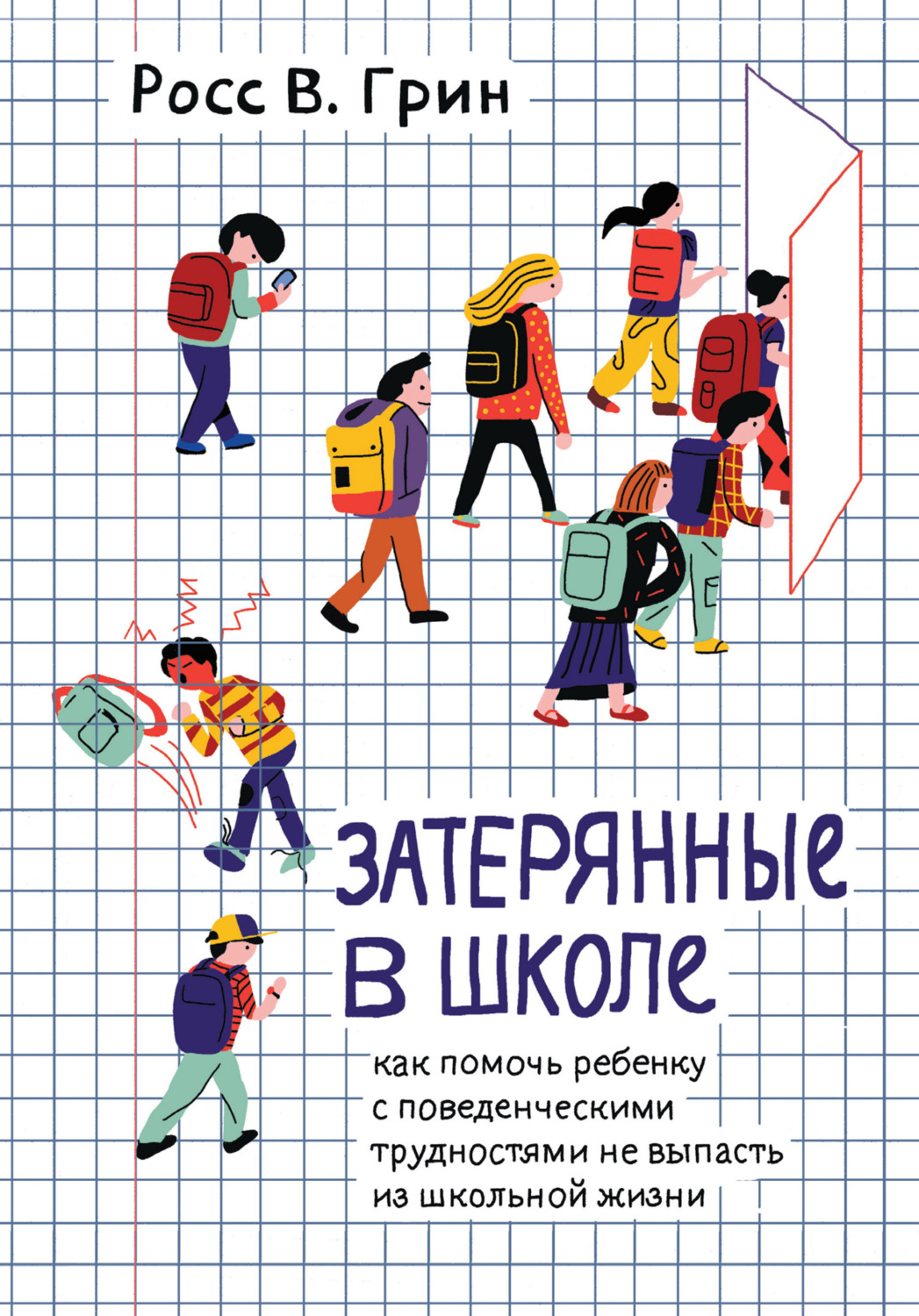 Обложка книги «Затерянные в школе. Как помочь ребенку с поведенческими трудностями не выпасть из школьной жизни»