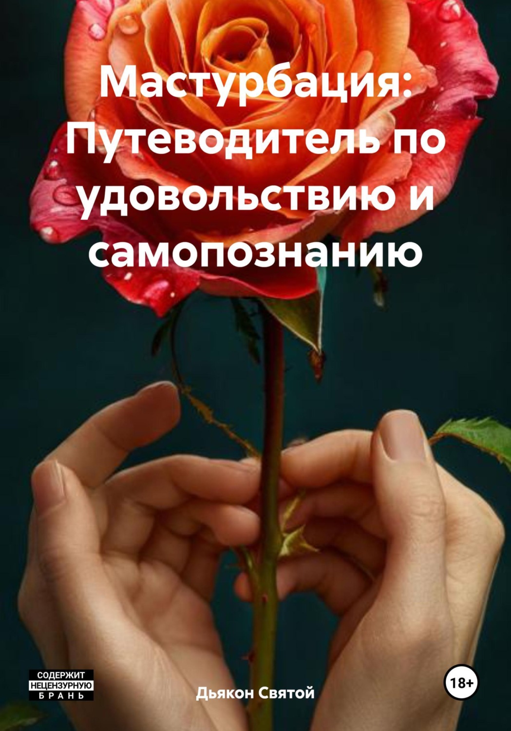 Обложка книги «Мастурбация: Путеводитель по удовольствию и самопознанию»