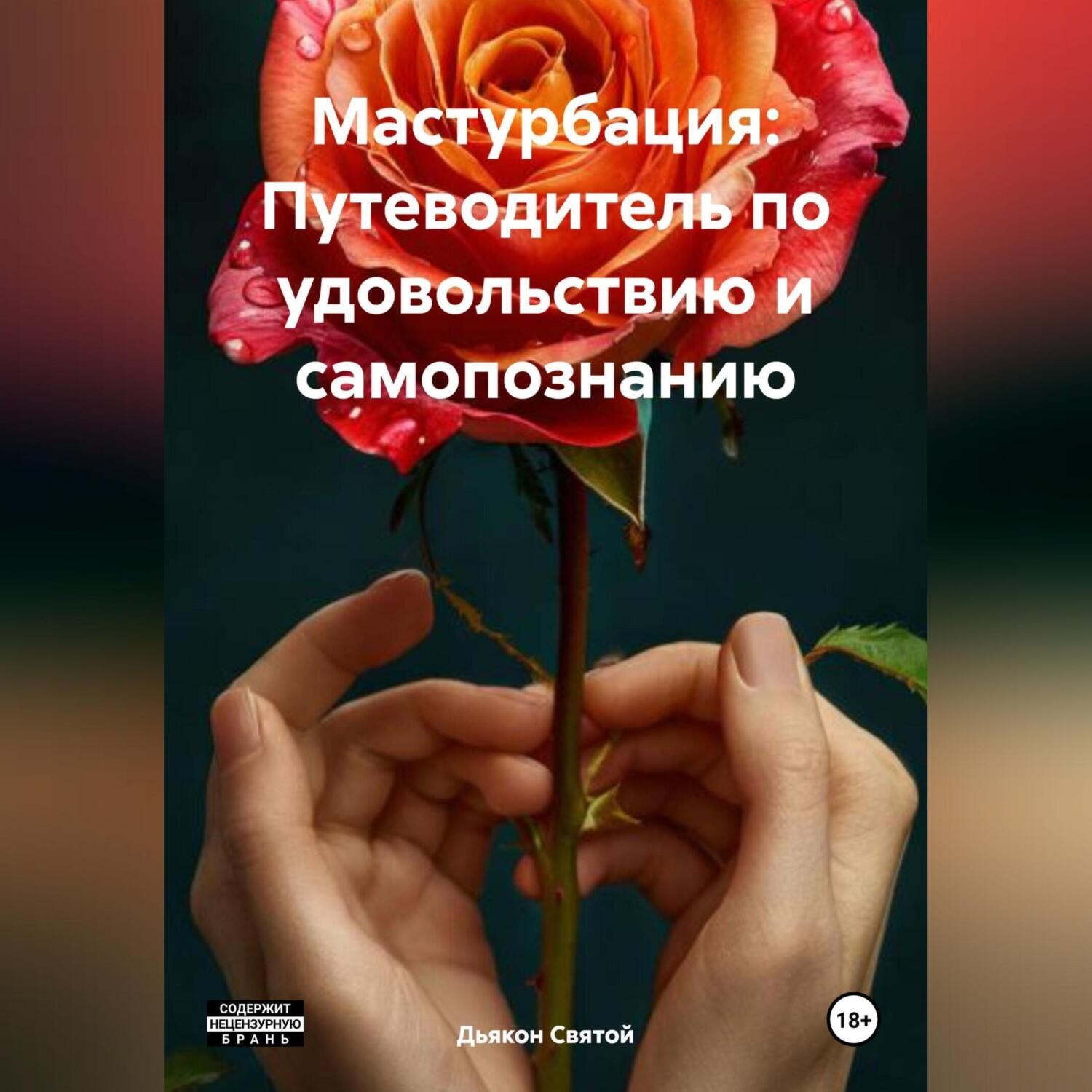 Обложка книги ««Мастурбация: Путеводитель по удовольствию и самопознанию»»