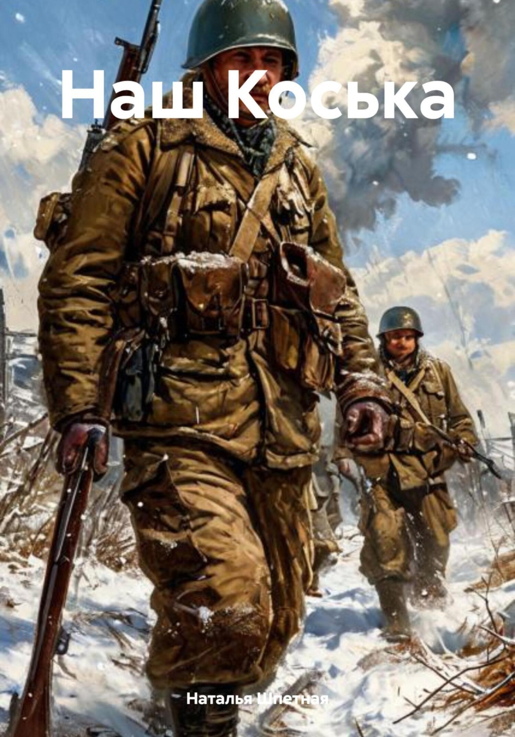 Обложка книги «Наш Коська»