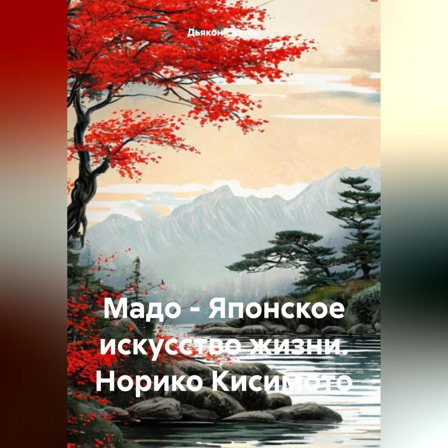 Обложка книги «Мадо – Японское искусство жизни. Норико Кисимото»