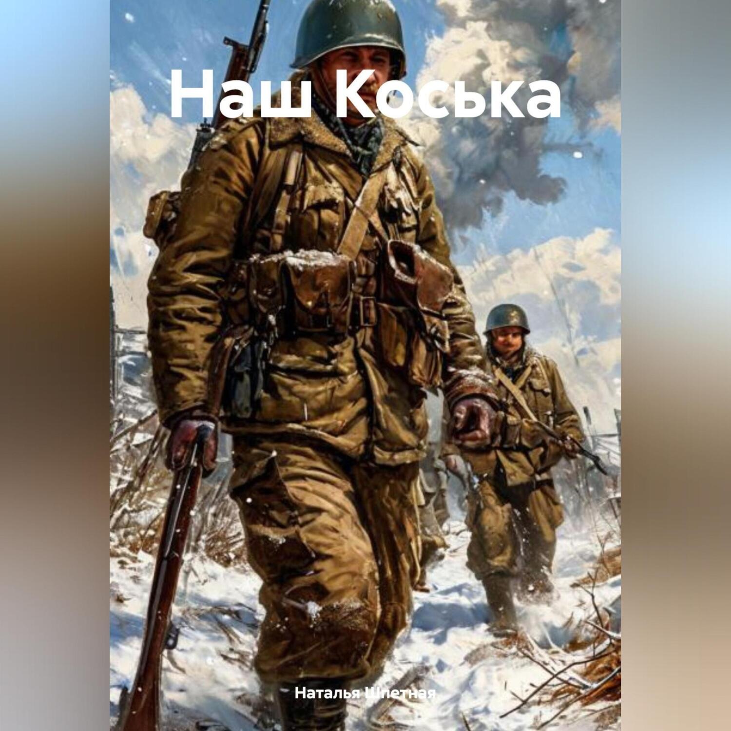 Обложка книги «Наш Коська»