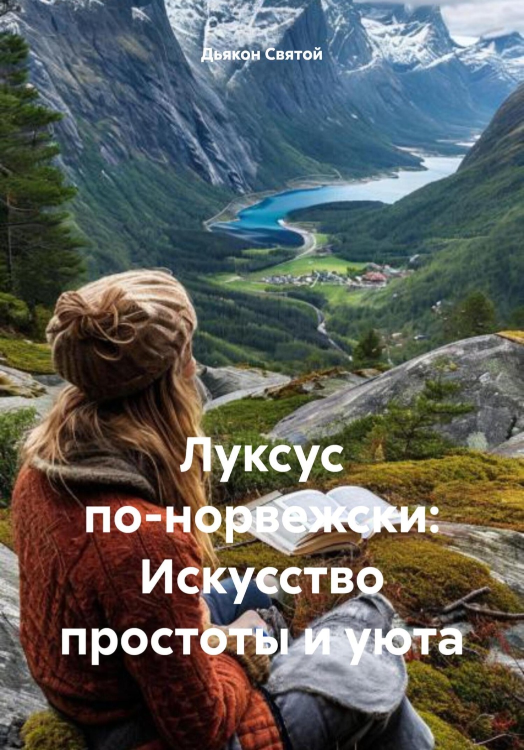 Обложка книги «Луксус по-норвежски: Искусство простоты и уюта»