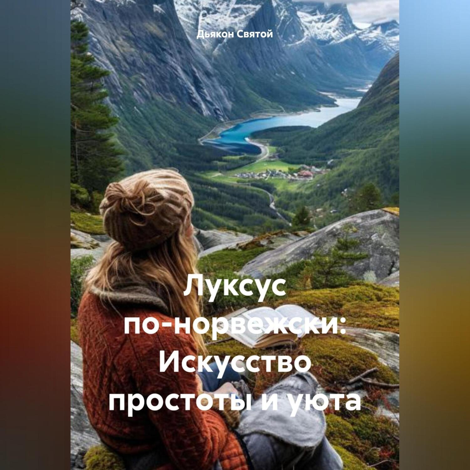 Обложка книги ««Луксус по-норвежски: Искусство простоты и уюта»»