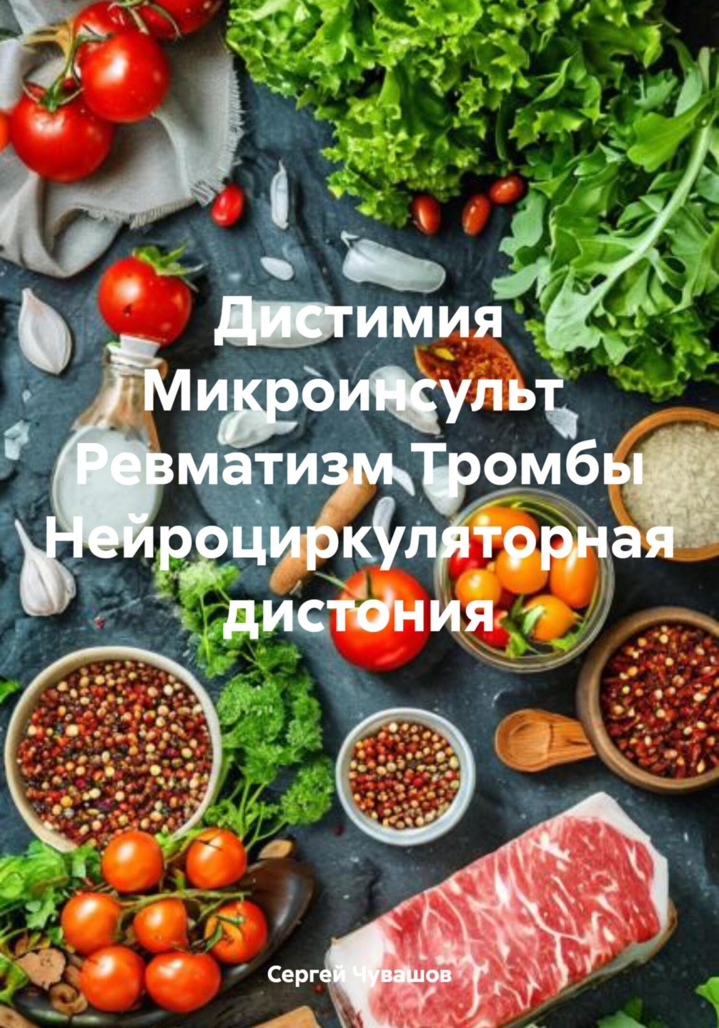 Обложка книги «Дистимия Микроинсульт Ревматизм Тромбы Нейроциркуляторная дистония»