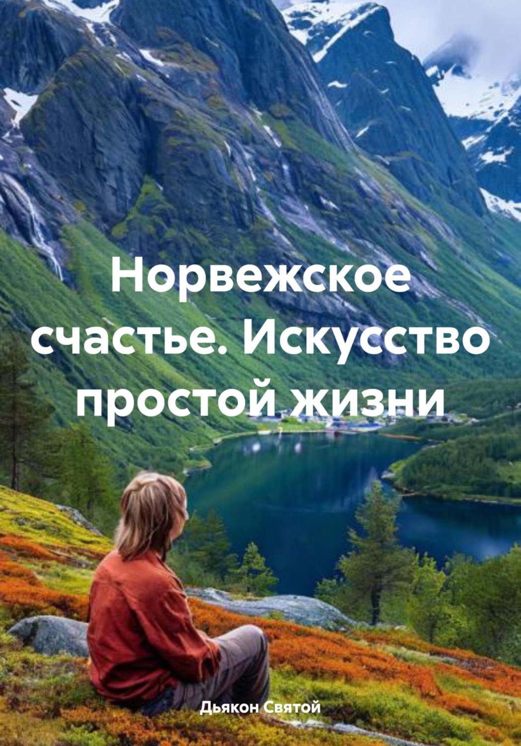 Обложка книги «Норвежское счастье. Искусство простой жизни»