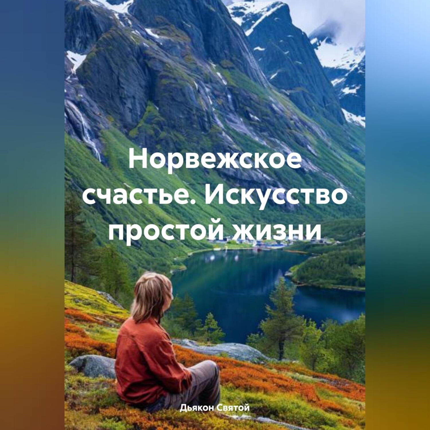 Обложка книги ««Норвежское счастье. Искусство простой жизни»»