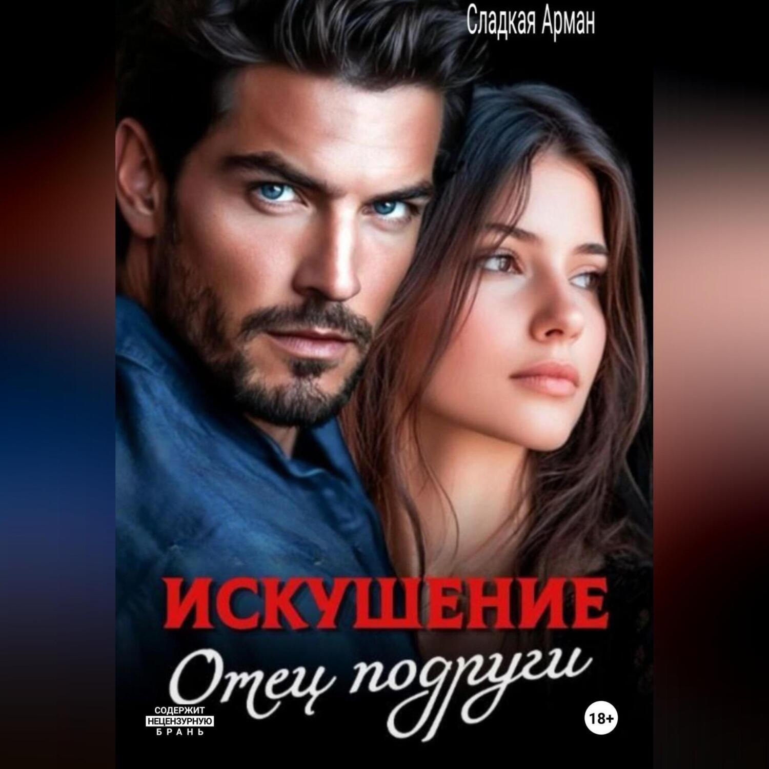 Обложка книги «Искушение. Отец подруги»