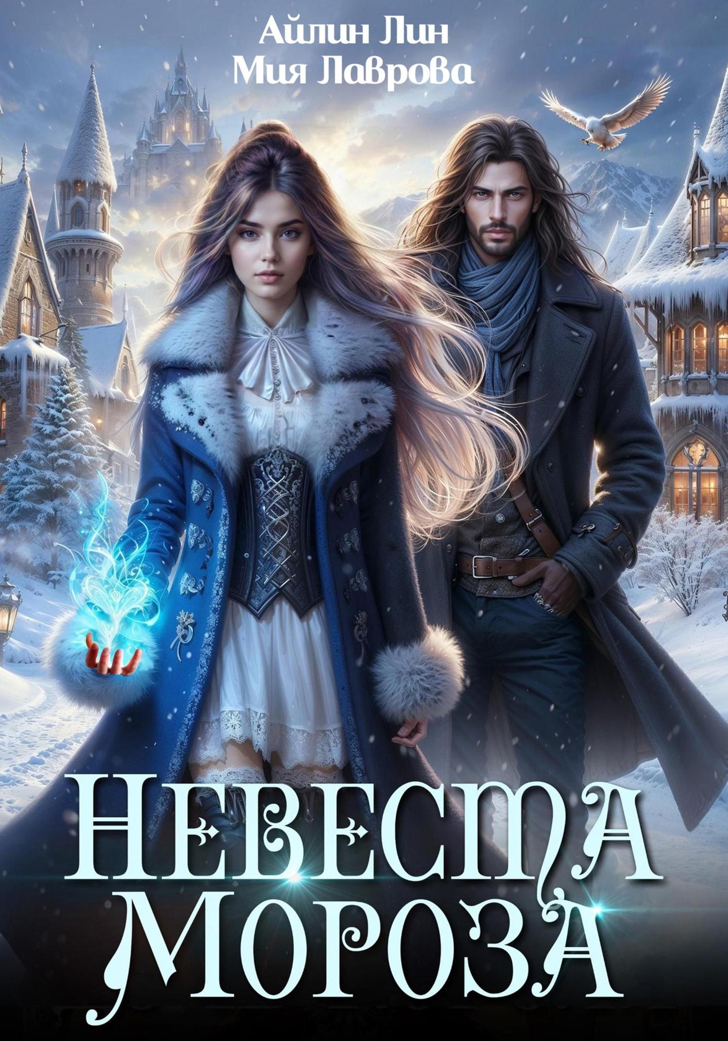 Обложка книги «Невеста Мороза»