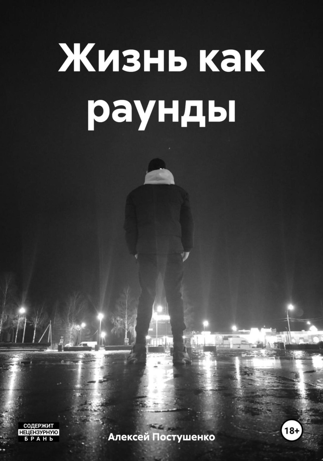 Обложка книги «Жизнь как раунды»
