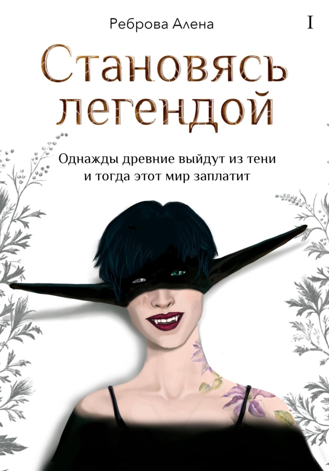 Обложка книги «Становясь легендой»