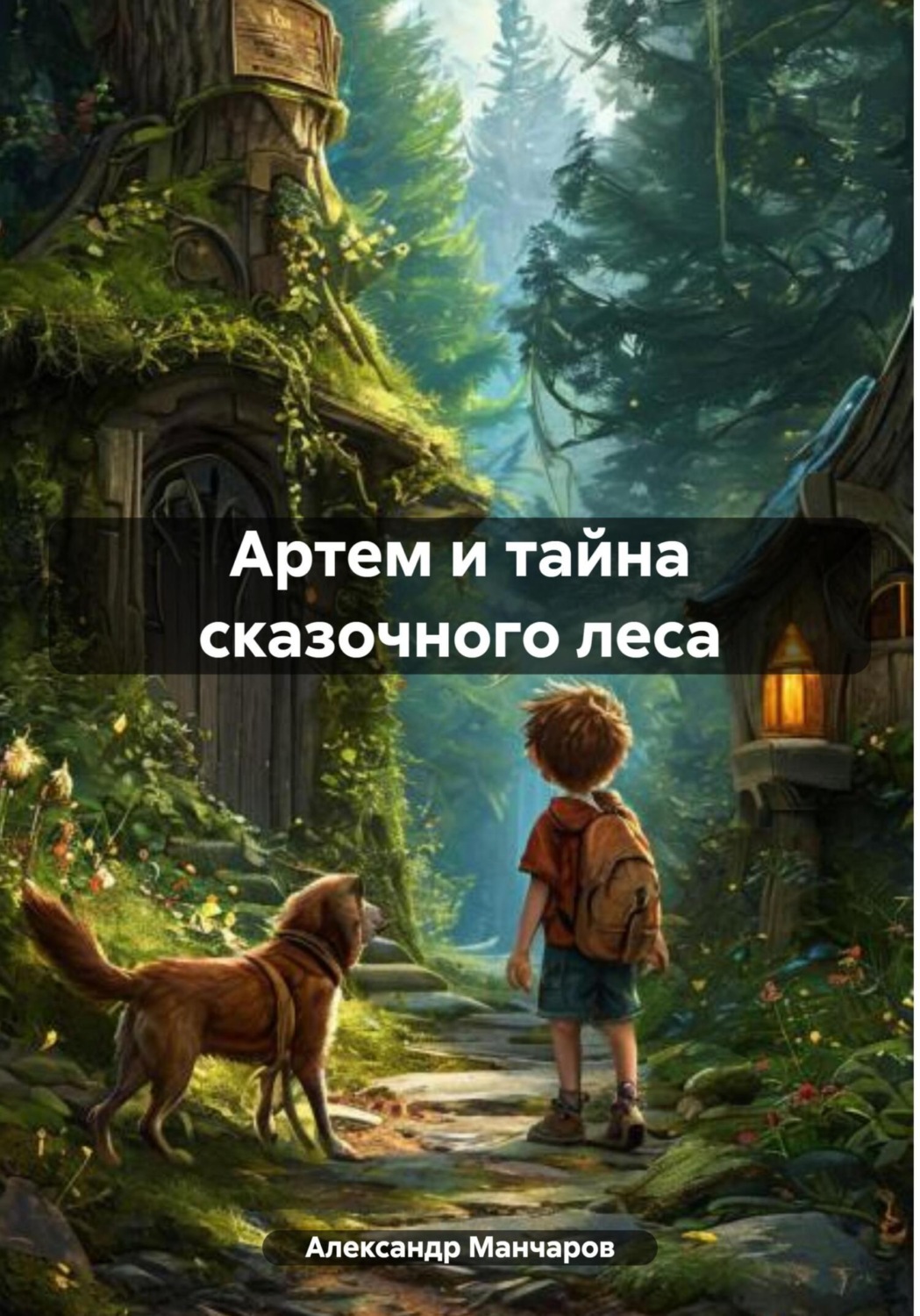 Обложка книги «Артем и тайна сказочного леса»