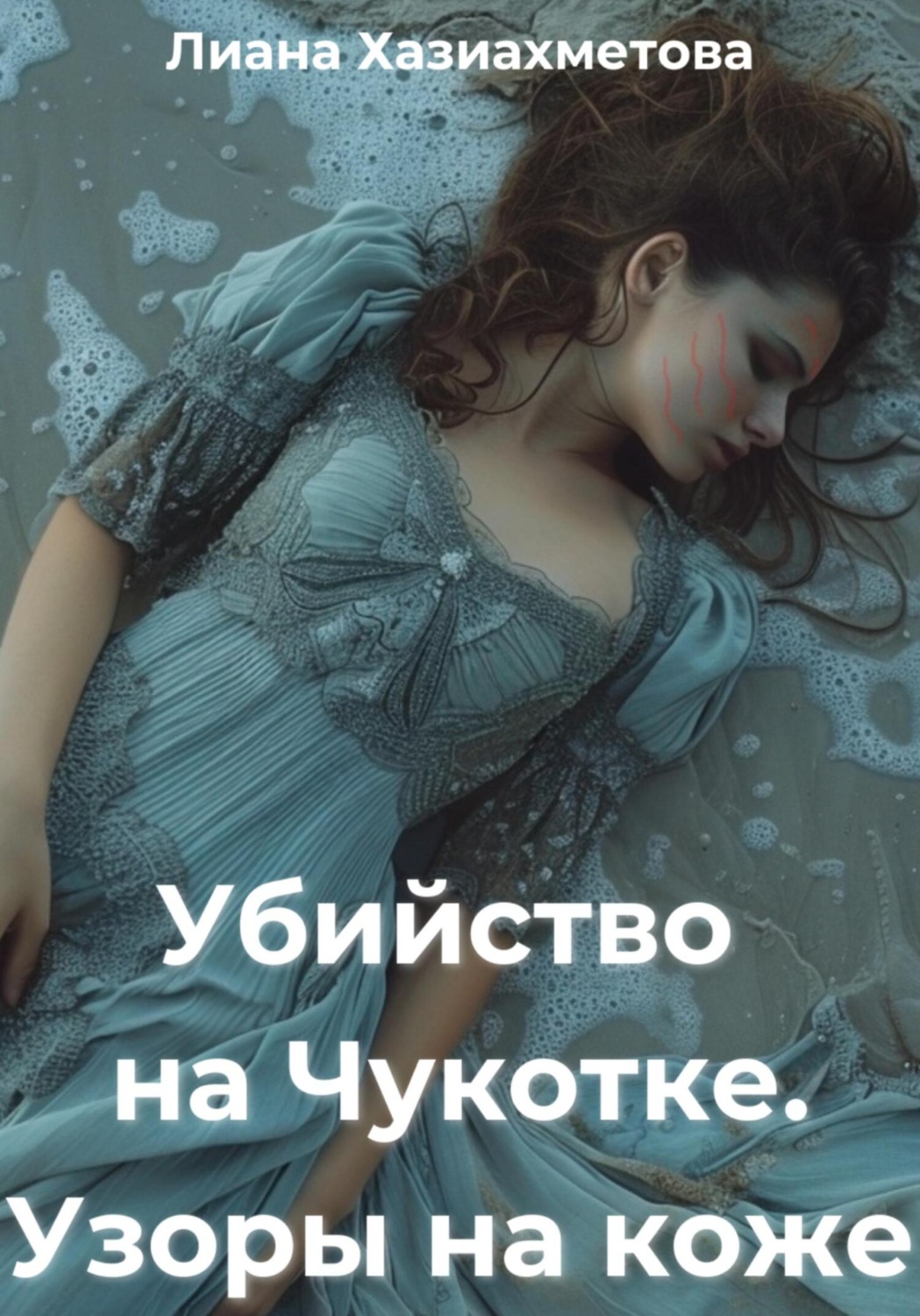 Обложка книги «Убийство на Чукотке. Узоры на коже»