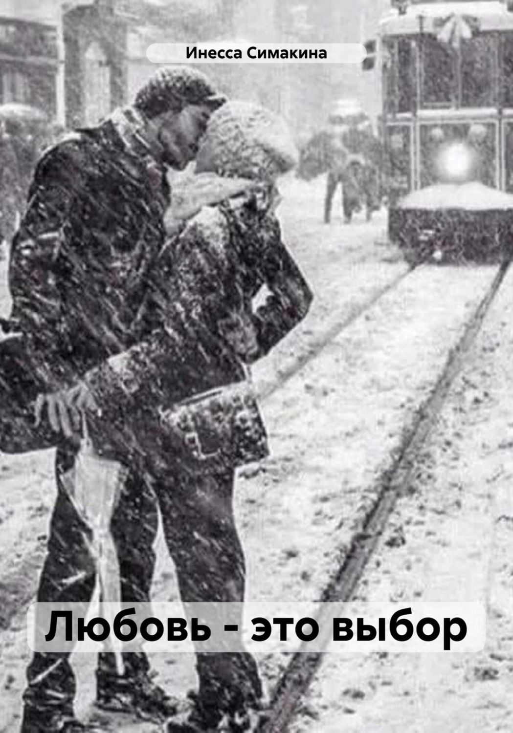 Обложка книги «Любовь – это выбор»