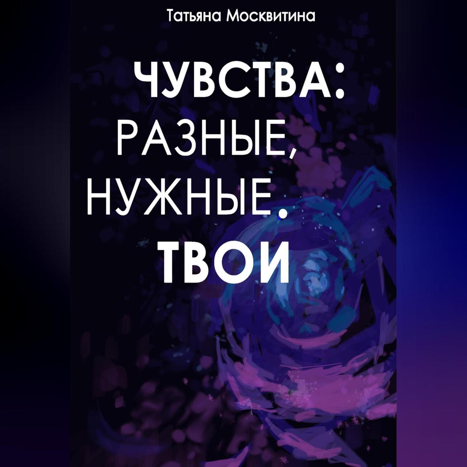 Обложка книги «Чувства: разные, нужные. Твои»