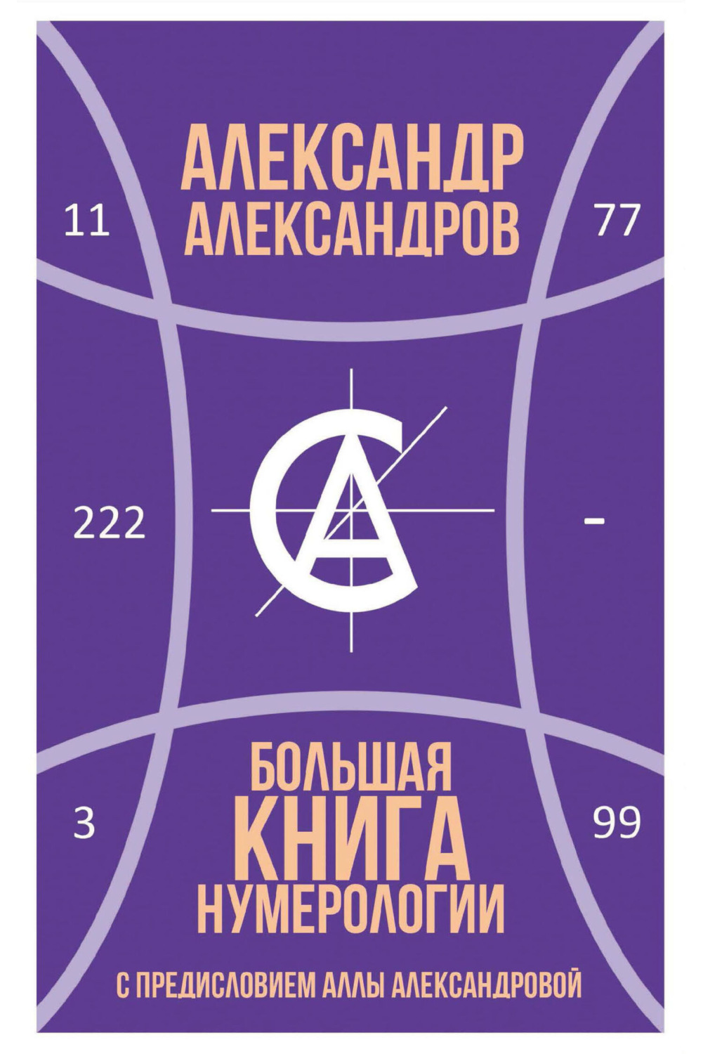 Обложка книги «Большая книга нумерологии»