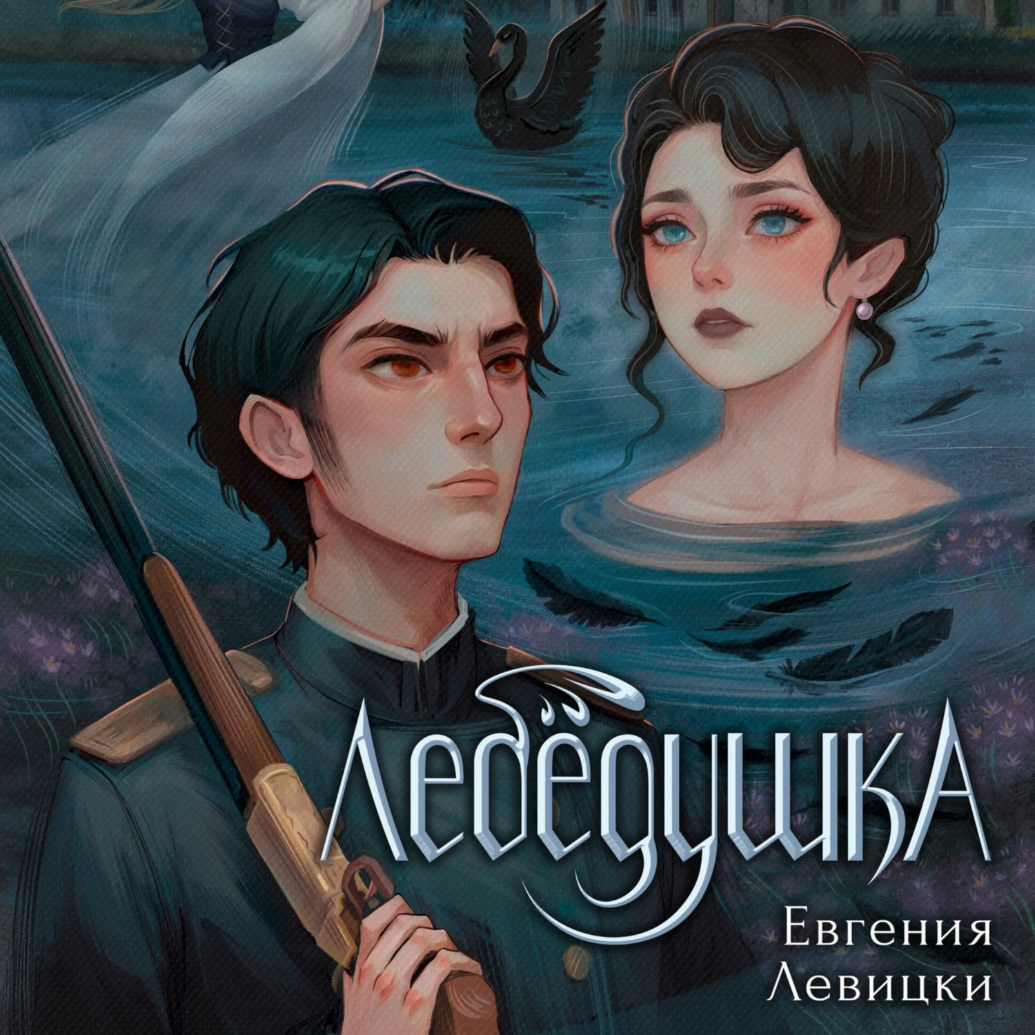 Обложка книги «Лебёдушка. Аудиоспектакль»