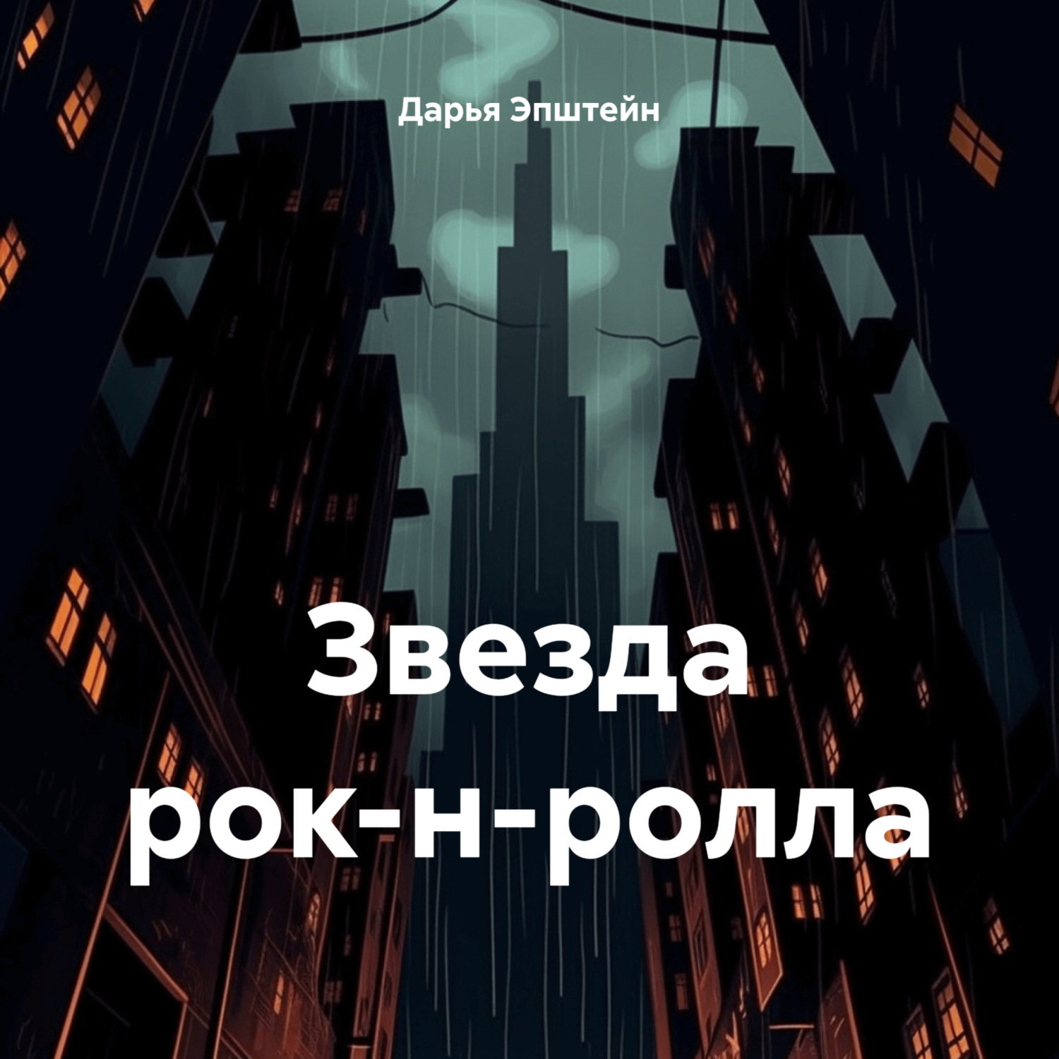 Обложка книги «Звезда рок-н-ролла»