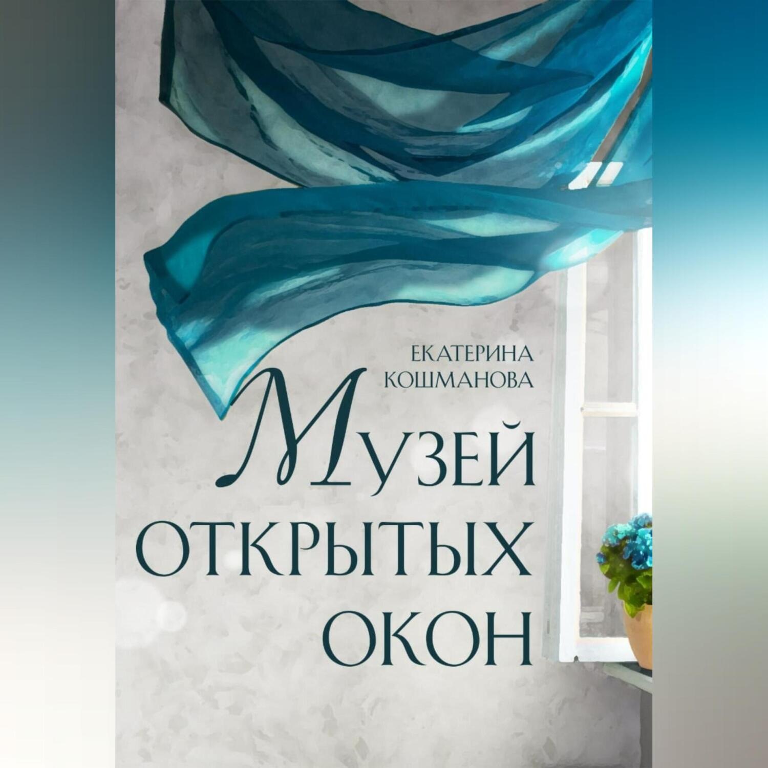 Обложка книги «Музей открытых окон»