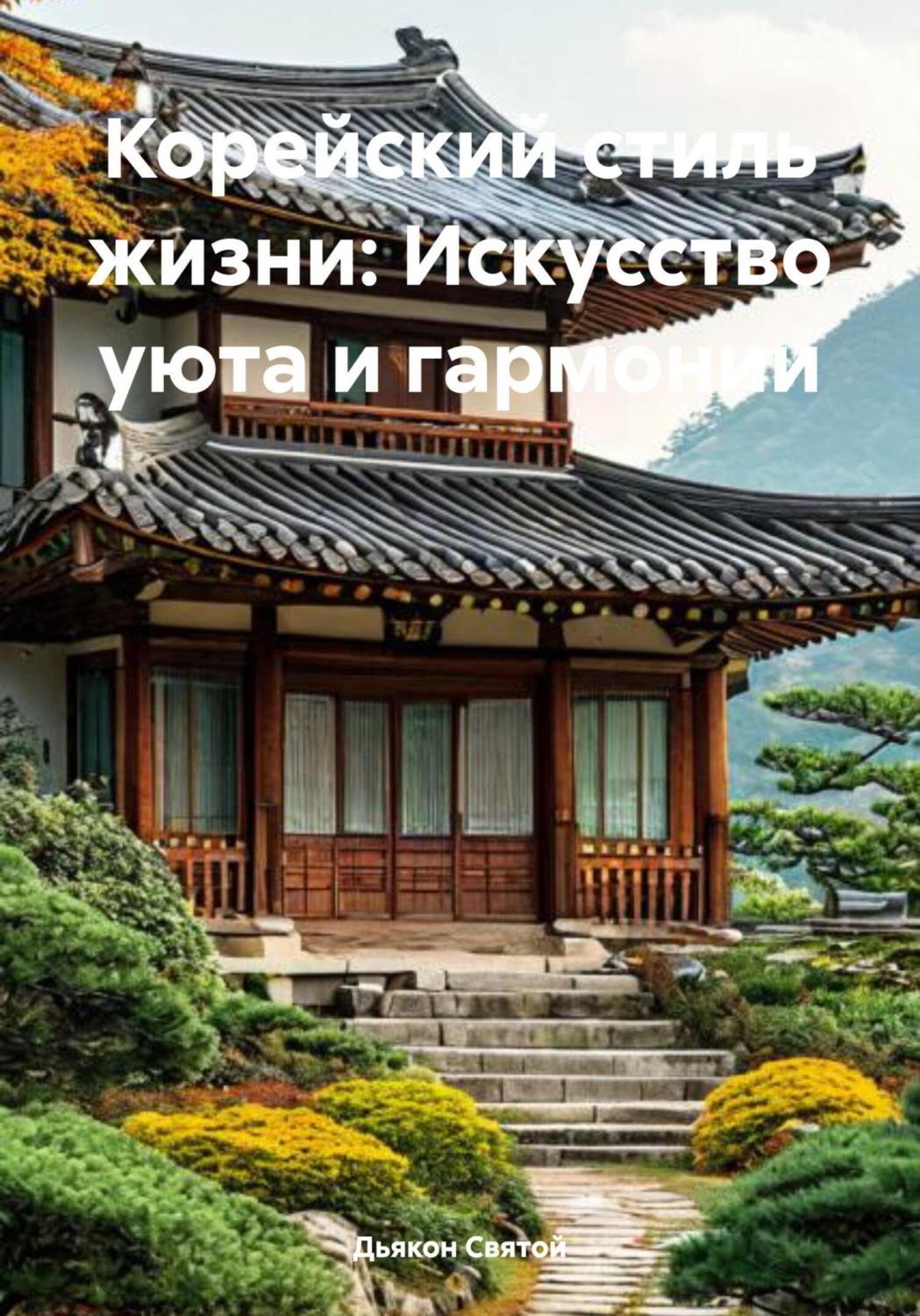 Обложка книги «Корейский стиль жизни: Искусство уюта и гармонии»