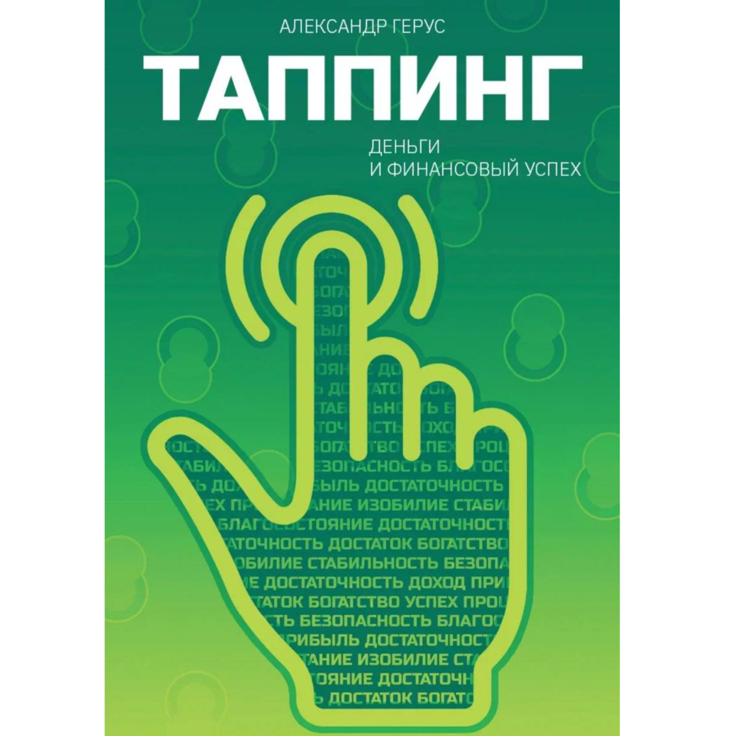 Обложка книги «Таппинг: деньги и финансовый успех»