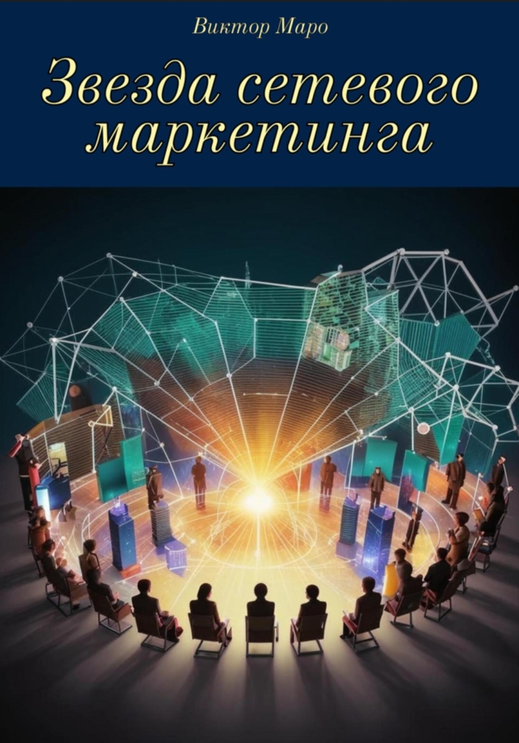 Обложка книги «Звезда сетевого маркетинга»