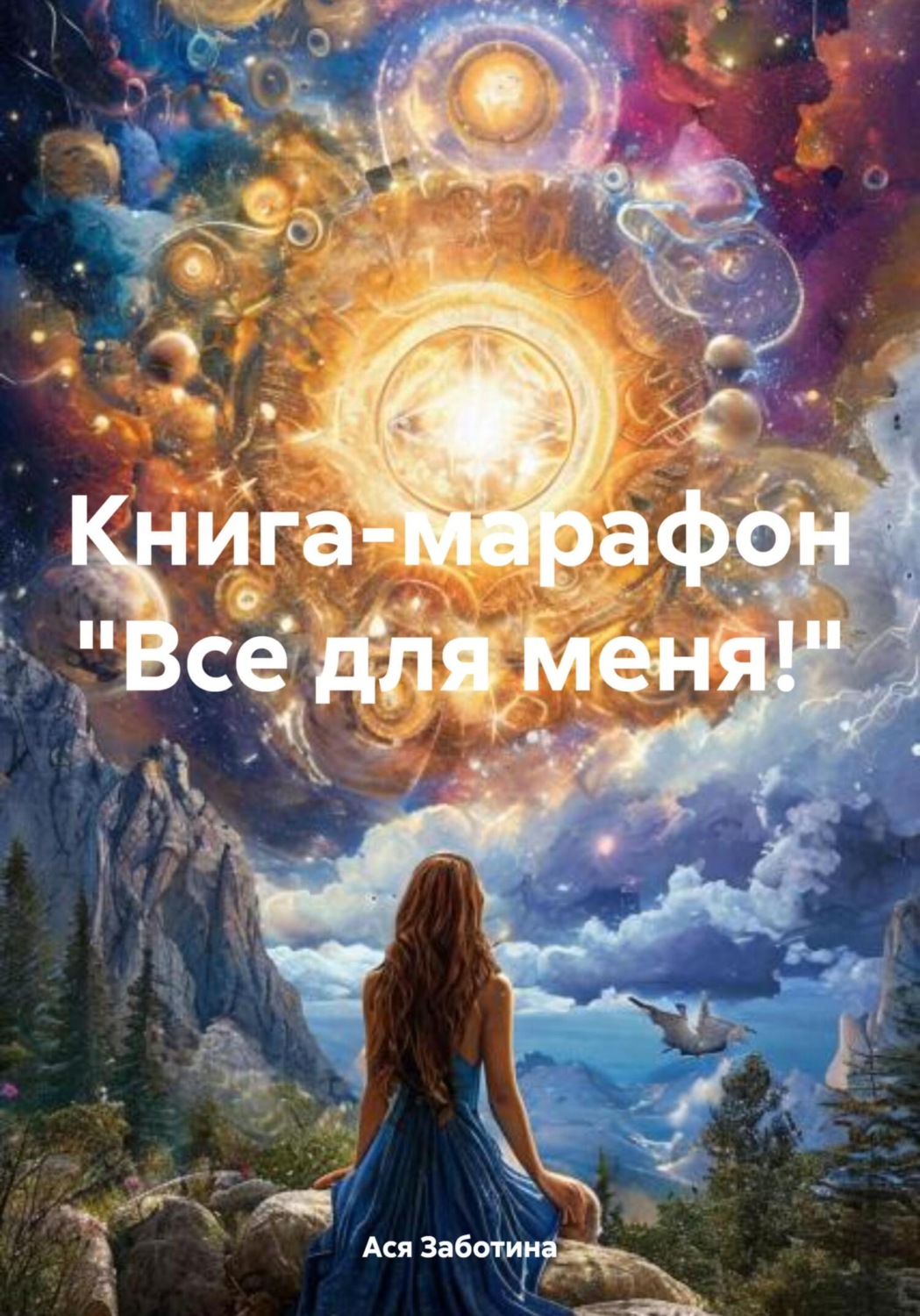 Обложка книги «Книга-марафон «Все для меня!»»