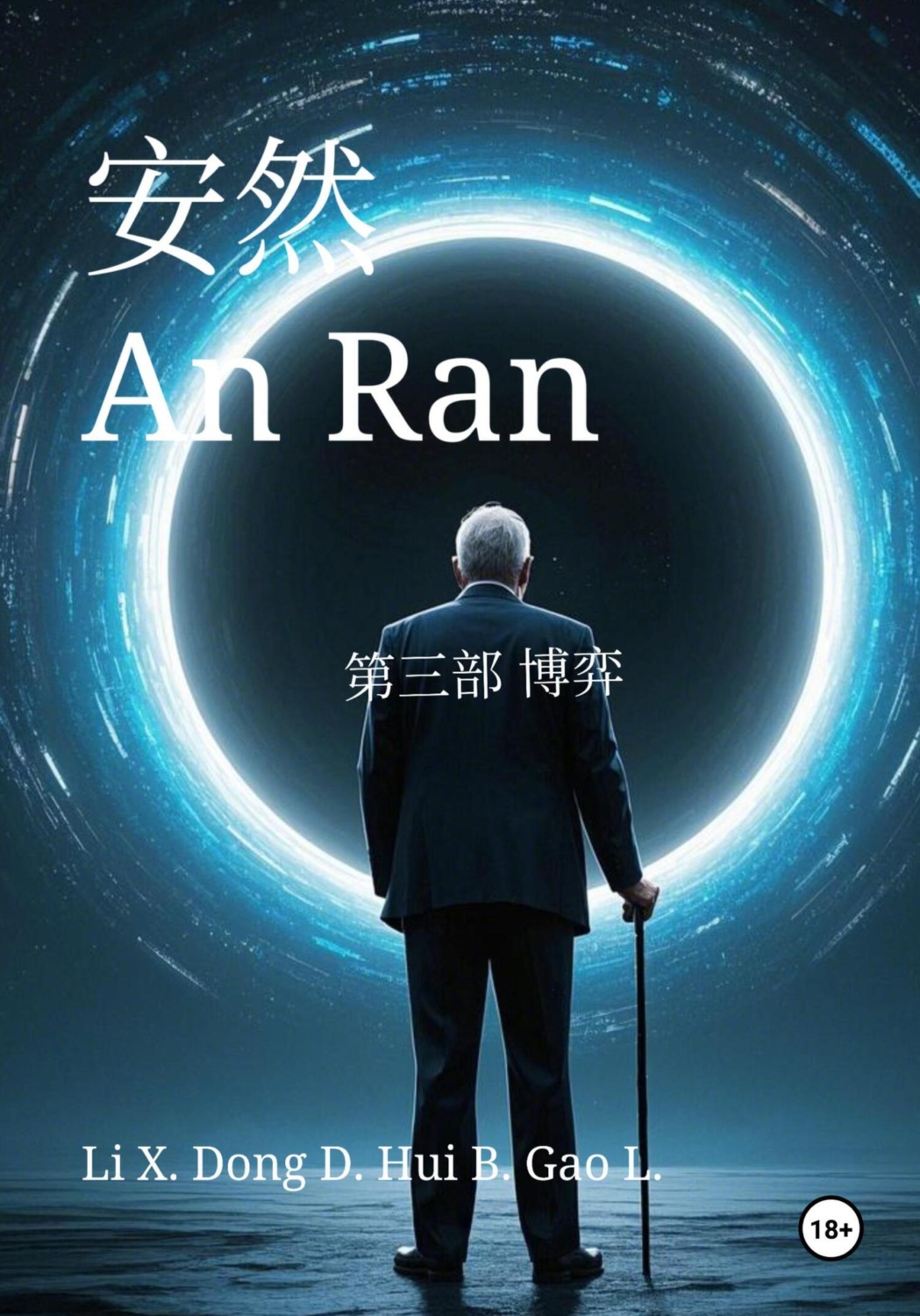 Обложка книги «An Ran 3 The Game – Simplified Chinese»