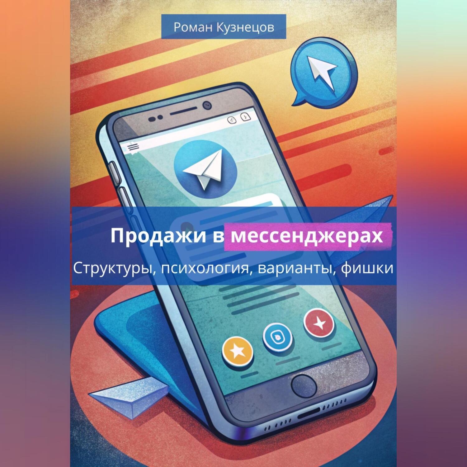 Обложка книги «Продажи в месседжерах: структуры, психология, варианты, фишки»