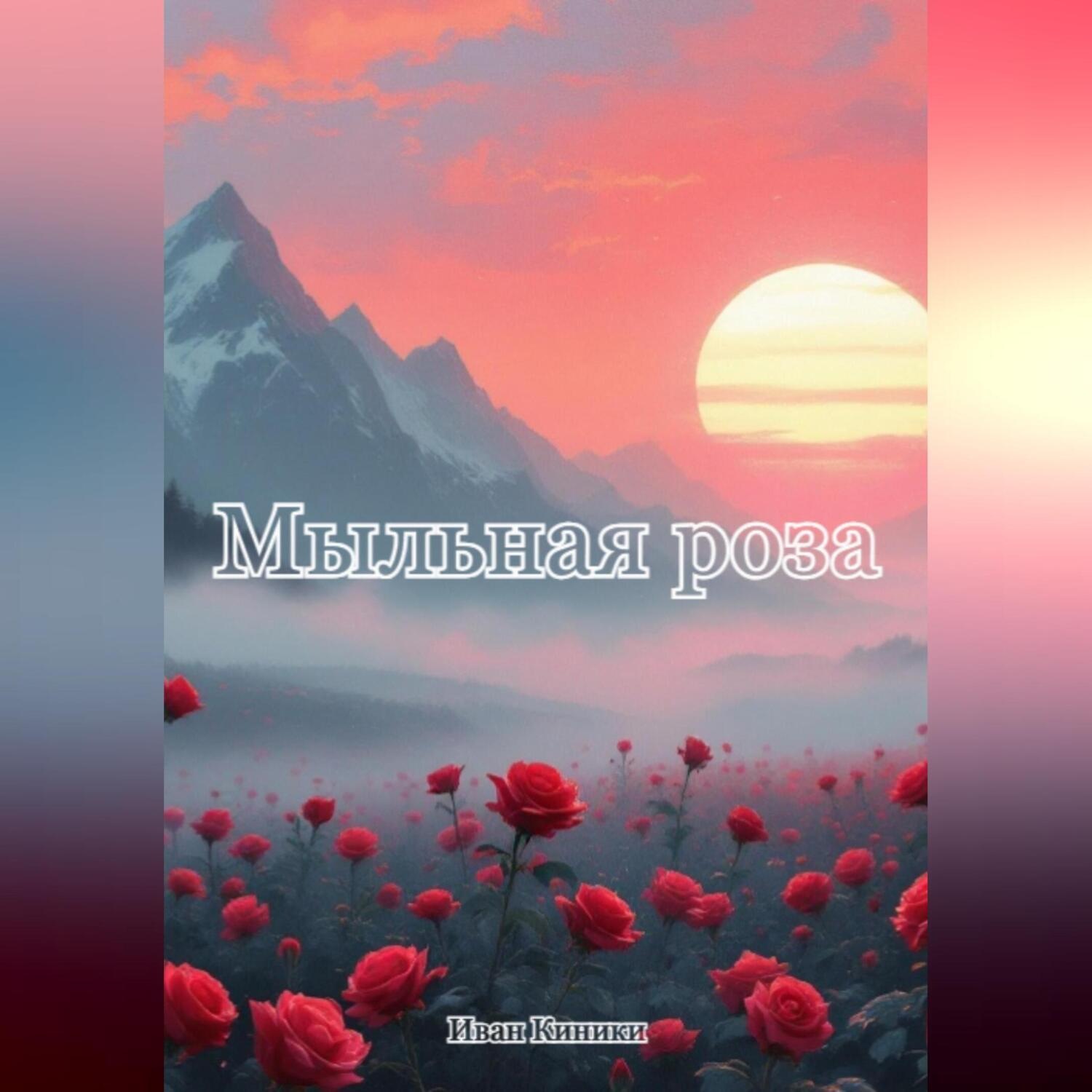 Обложка книги «Мыльная роза»