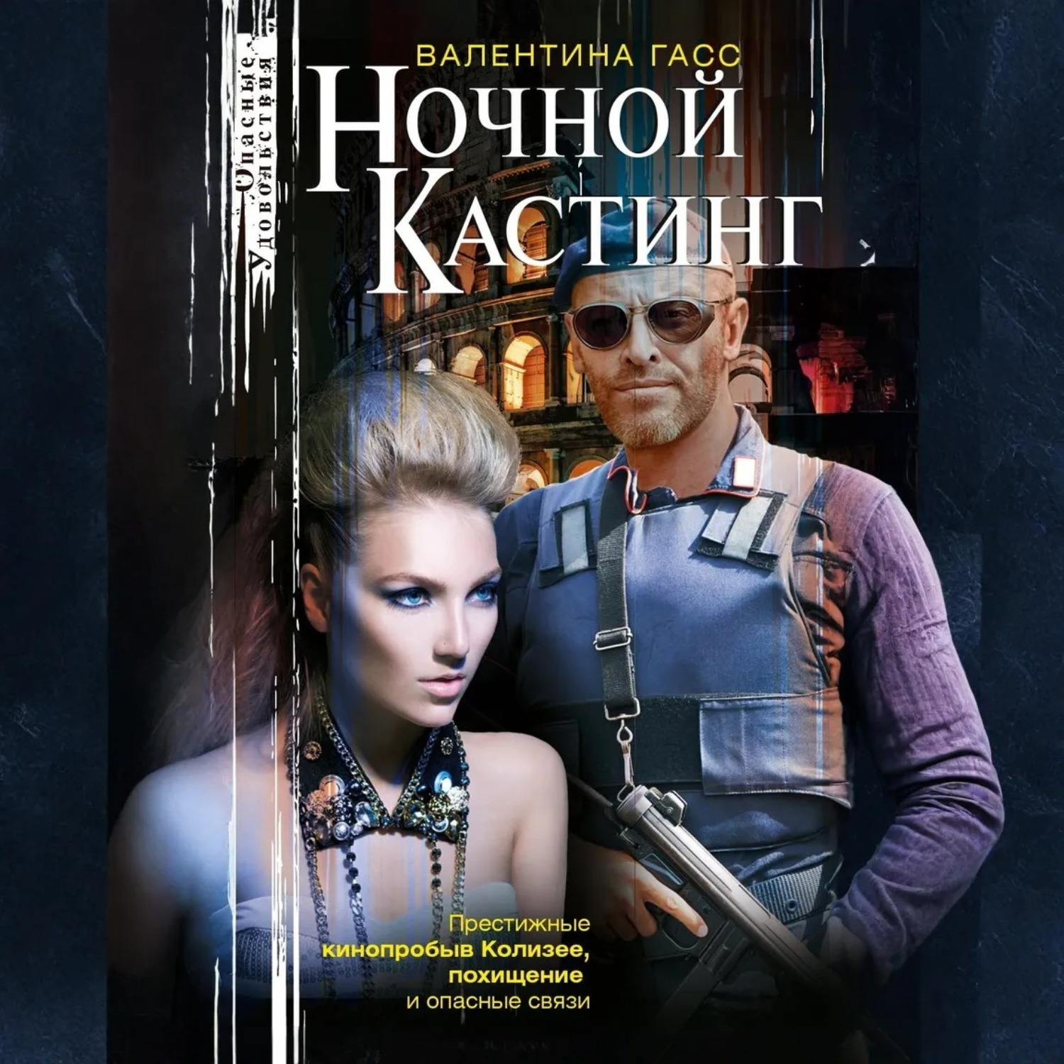 Обложка книги «Ночной кастинг»