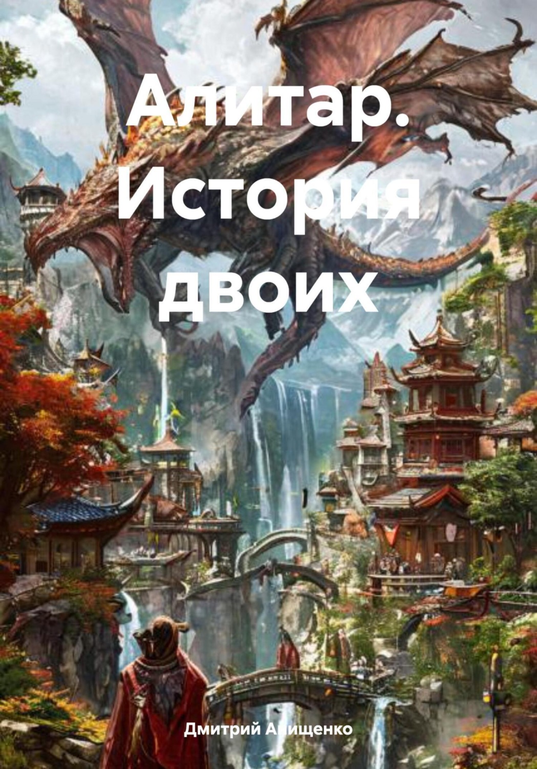 Обложка книги «Алитар. История двоих»