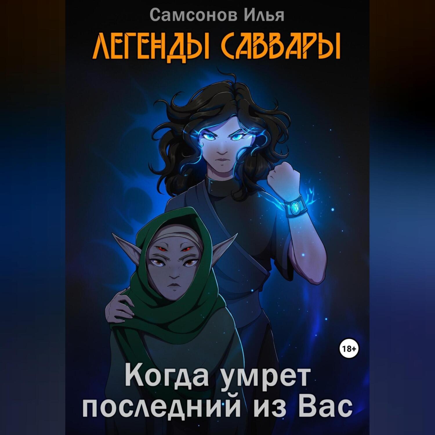 Обложка книги «Легенды Саввары: Когда умрет последний из Вас»