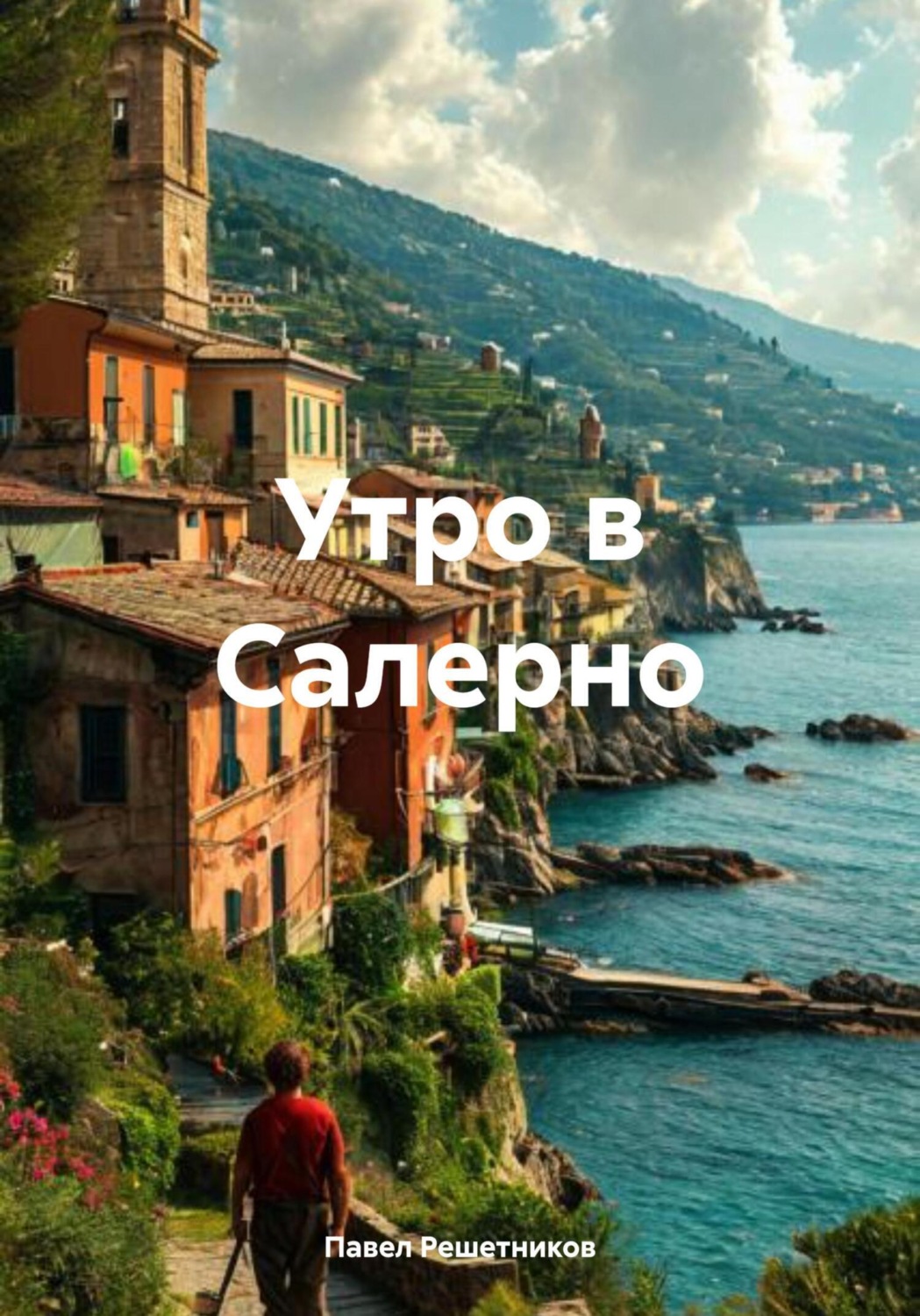 Обложка книги «Утро в Салерно»