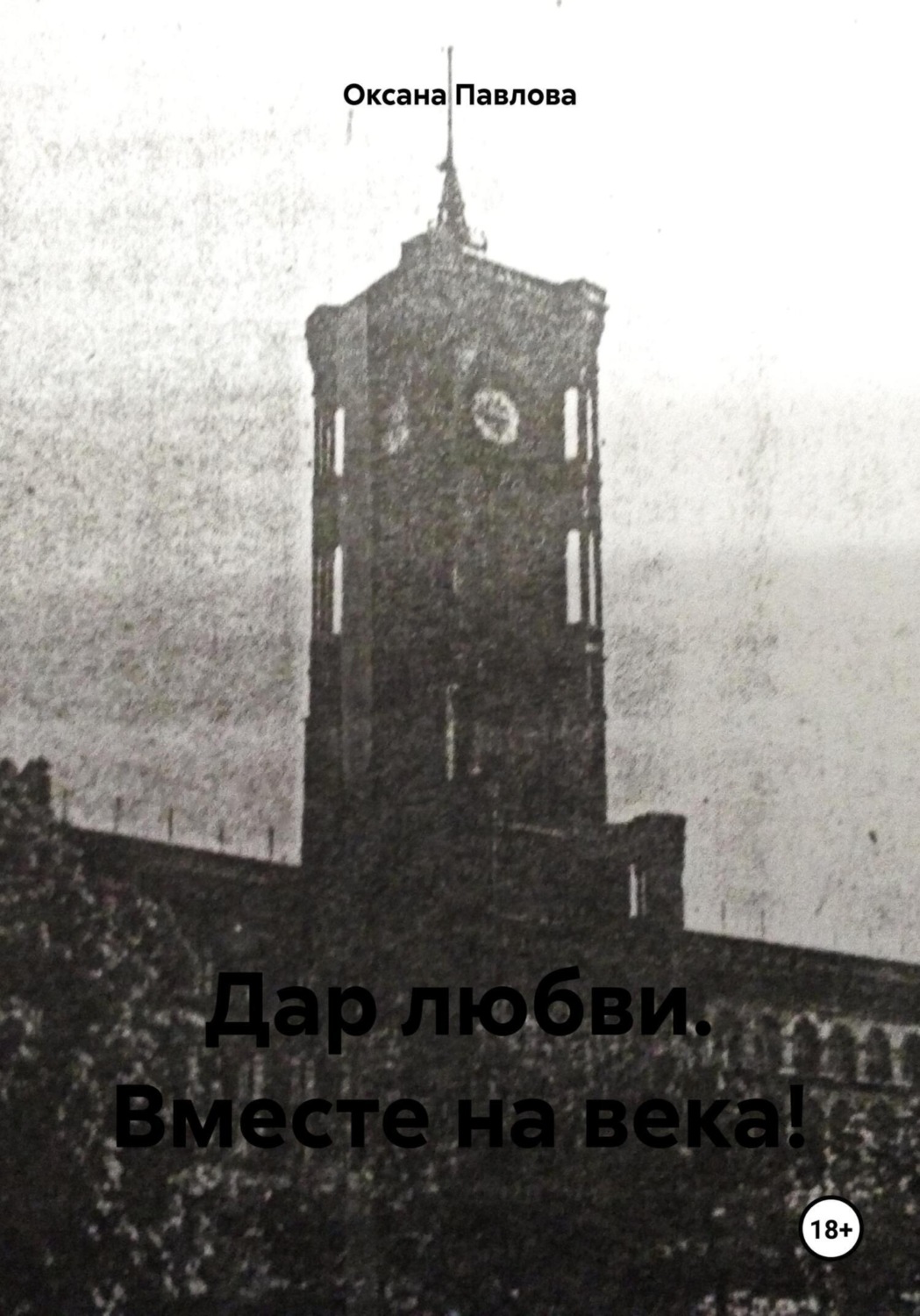 Обложка книги «Дар любви. Вместе на века!»