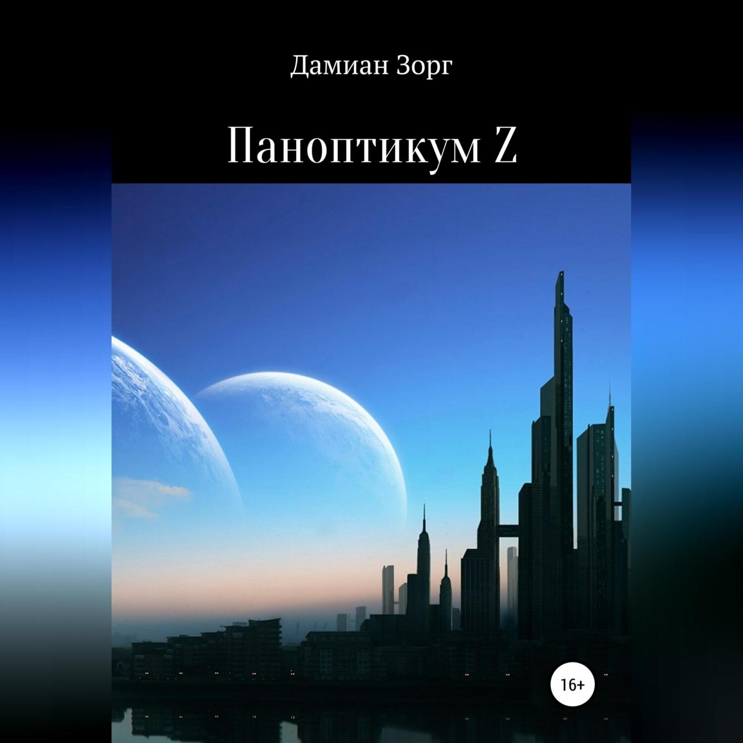 Обложка книги «Паноптикум Z»
