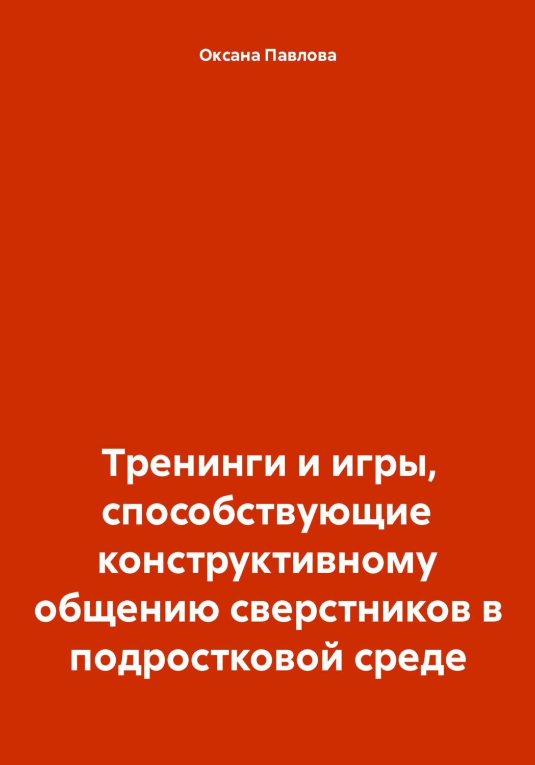 Обложка книги «Тренинги и игры, способствующие конструктивному общению сверстников в подростковой среде»