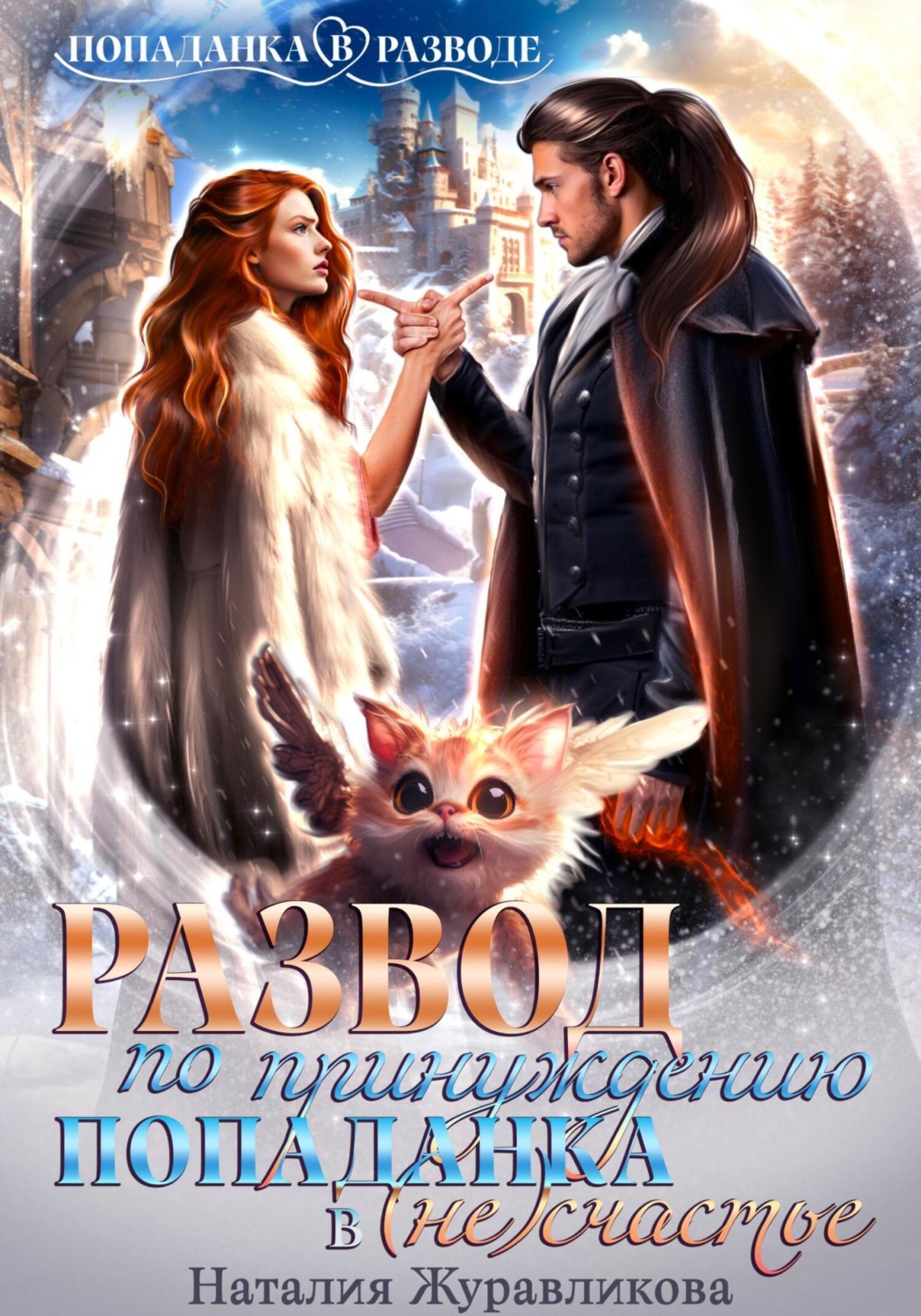 Обложка книги «Развод по принуждению. Попаданка в (не)счастье»