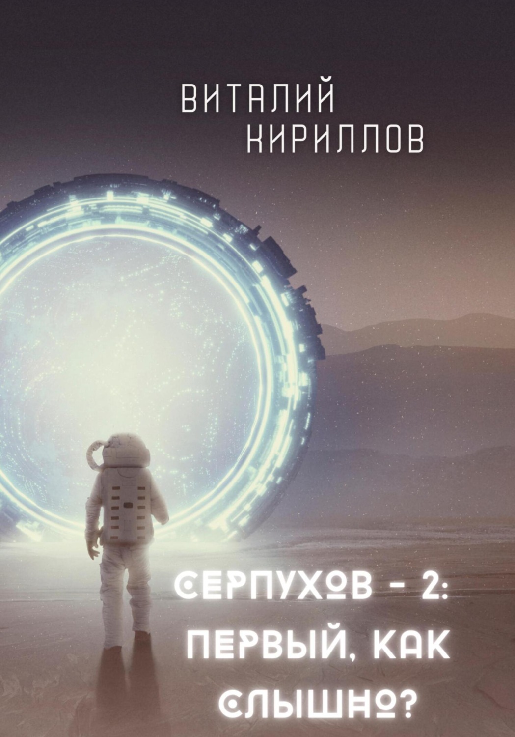 Обложка книги «Серпухов – 2: Первый, как слышно?»
