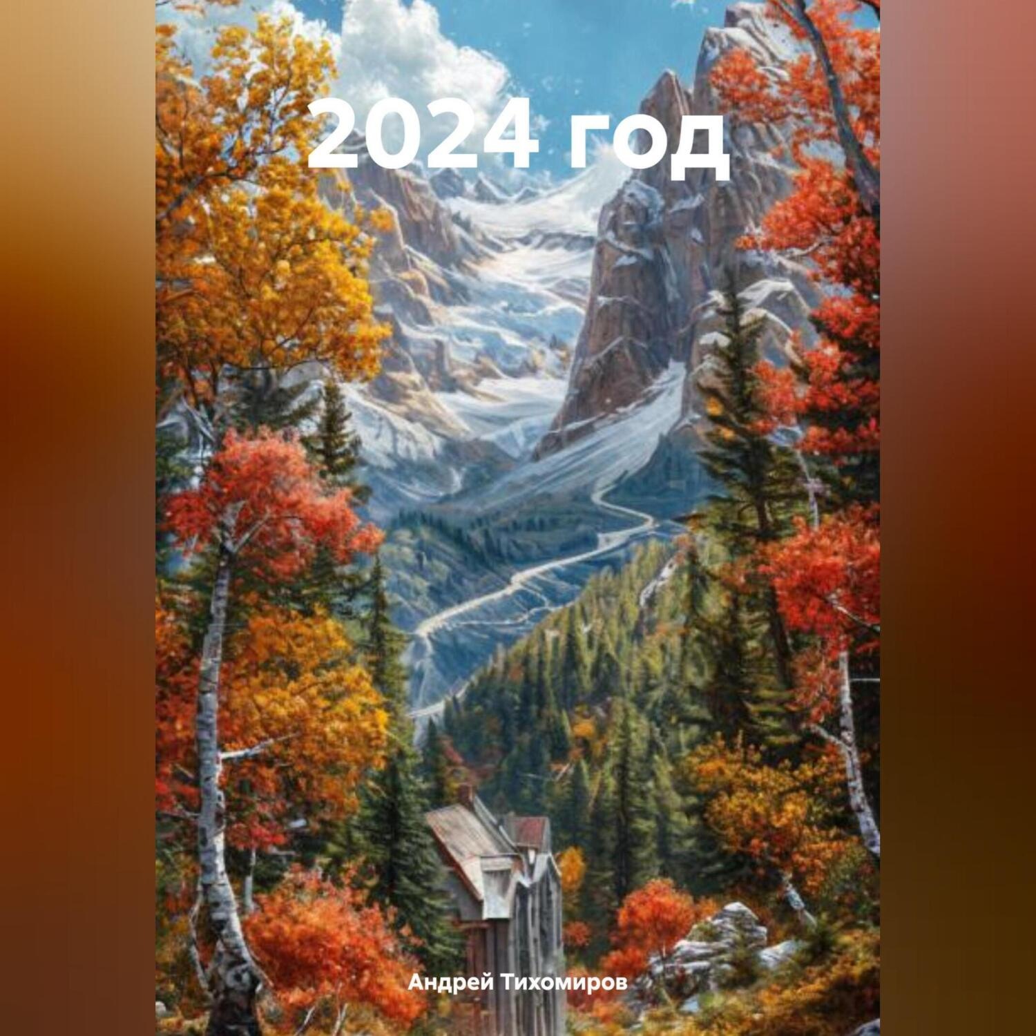 Обложка книги «2024 год»