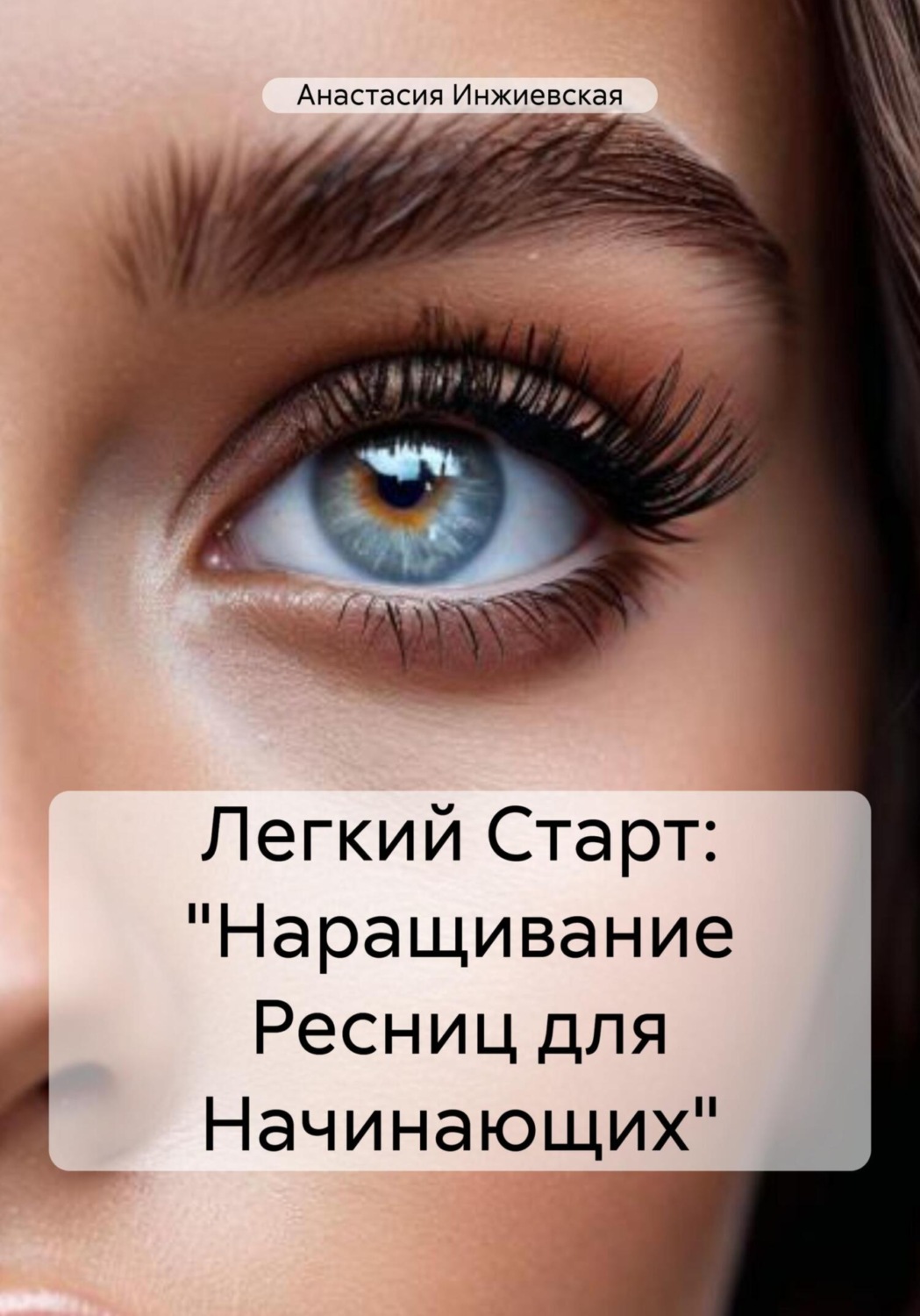 Обложка книги «Легкий Старт: «Наращивание Ресниц для Начинающих»»