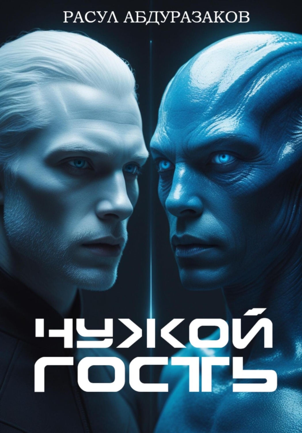 Обложка книги «Чужой гость»
