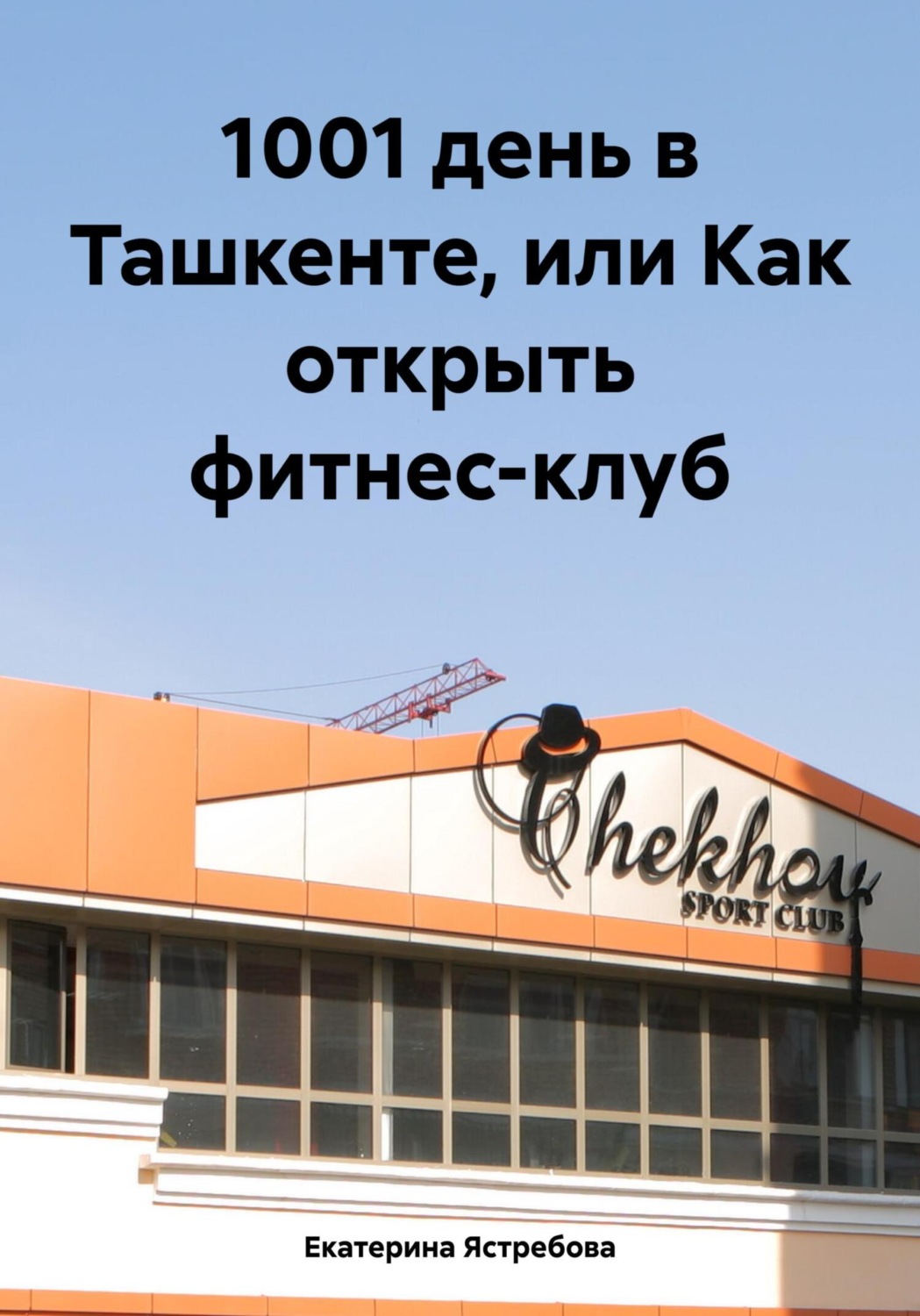 Обложка книги «1001 день в Ташкенте, или Как открыть фитнес-клуб»
