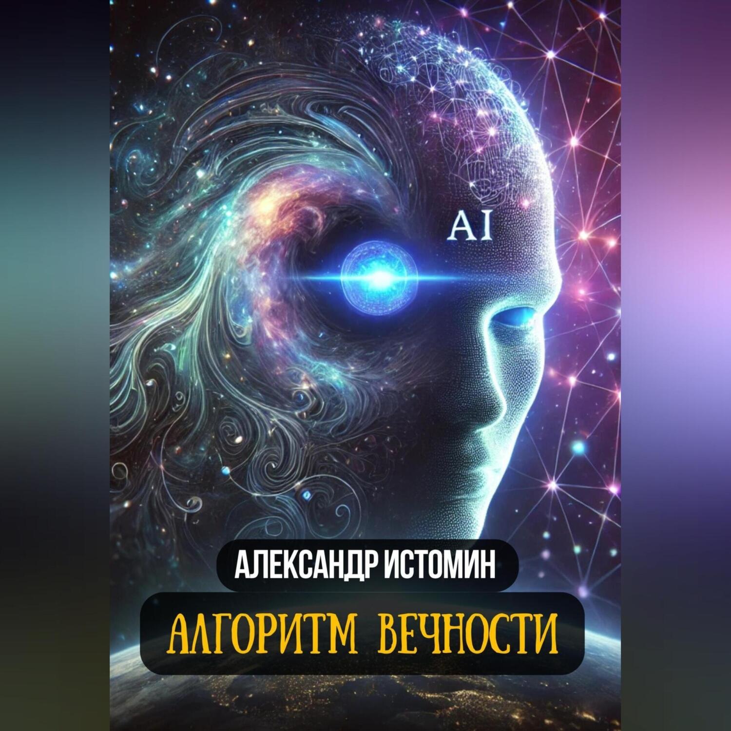 Обложка книги «Алгоритм Вечности»