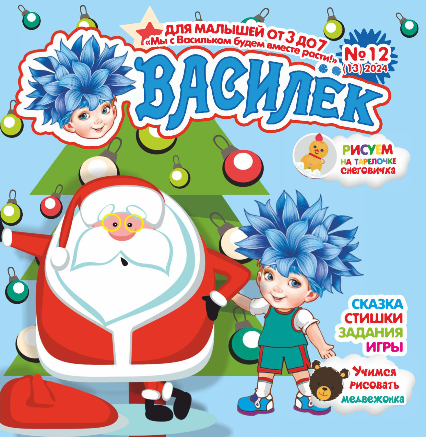 Обложка книги «Василёк №12/2024»