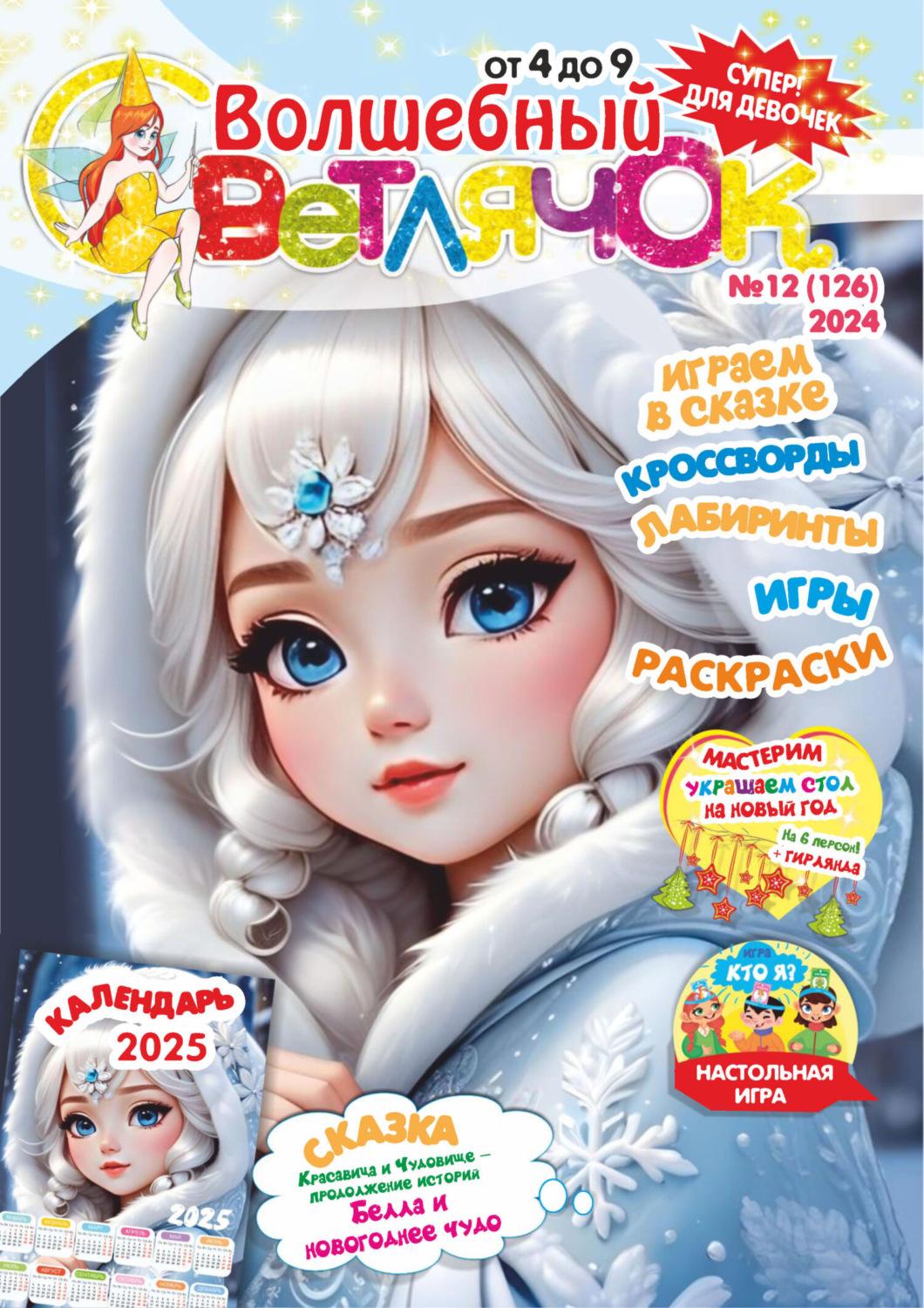 Обложка книги «Волшебный светлячок №12/2024»