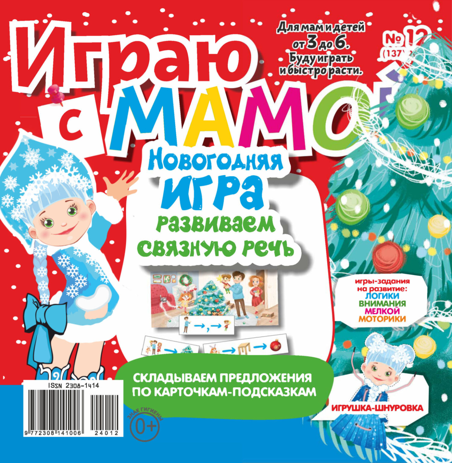 Обложка книги «Играю с мамой №12/2024»