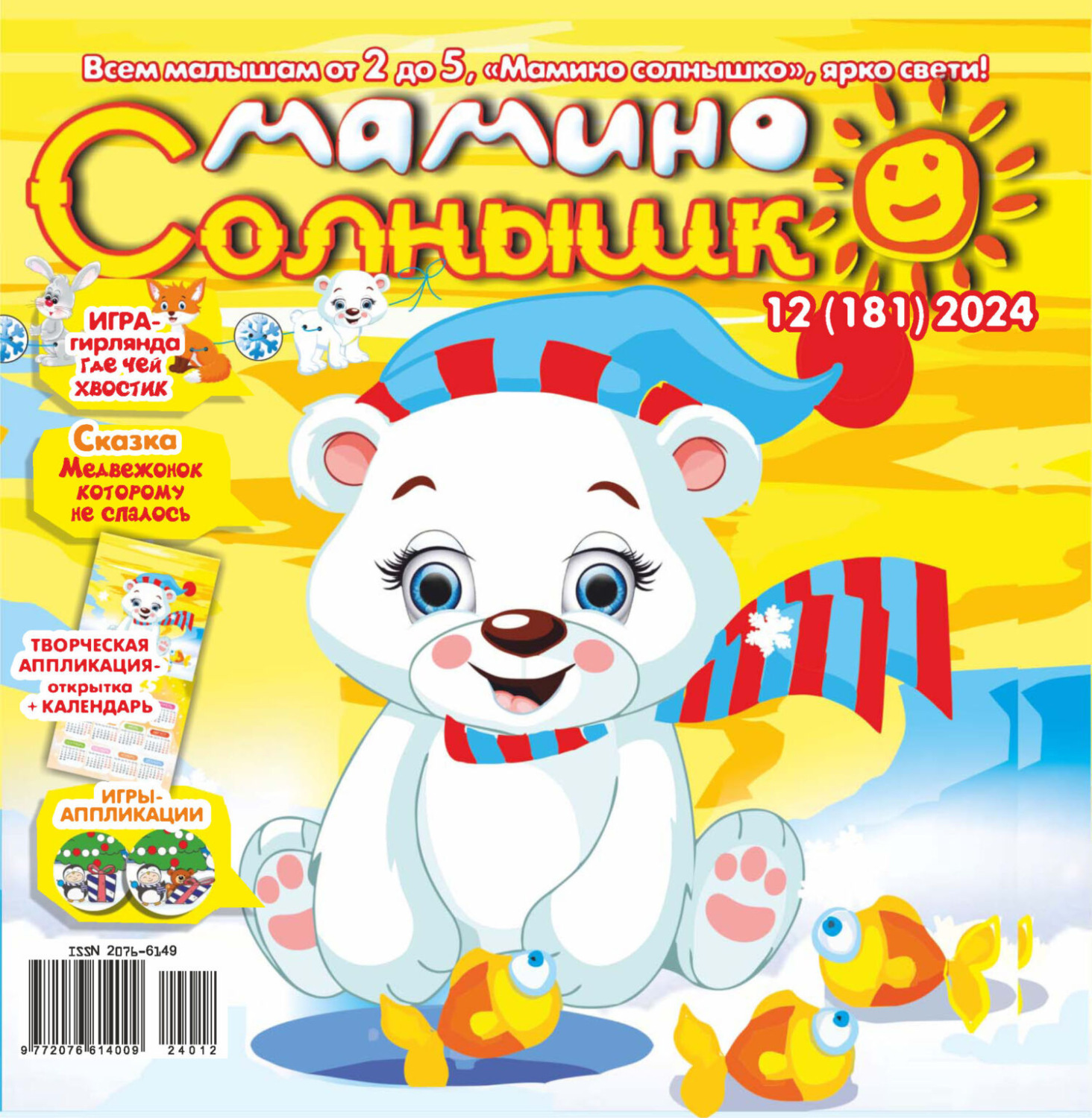 Обложка книги «Мамино солнышко №12/2024»