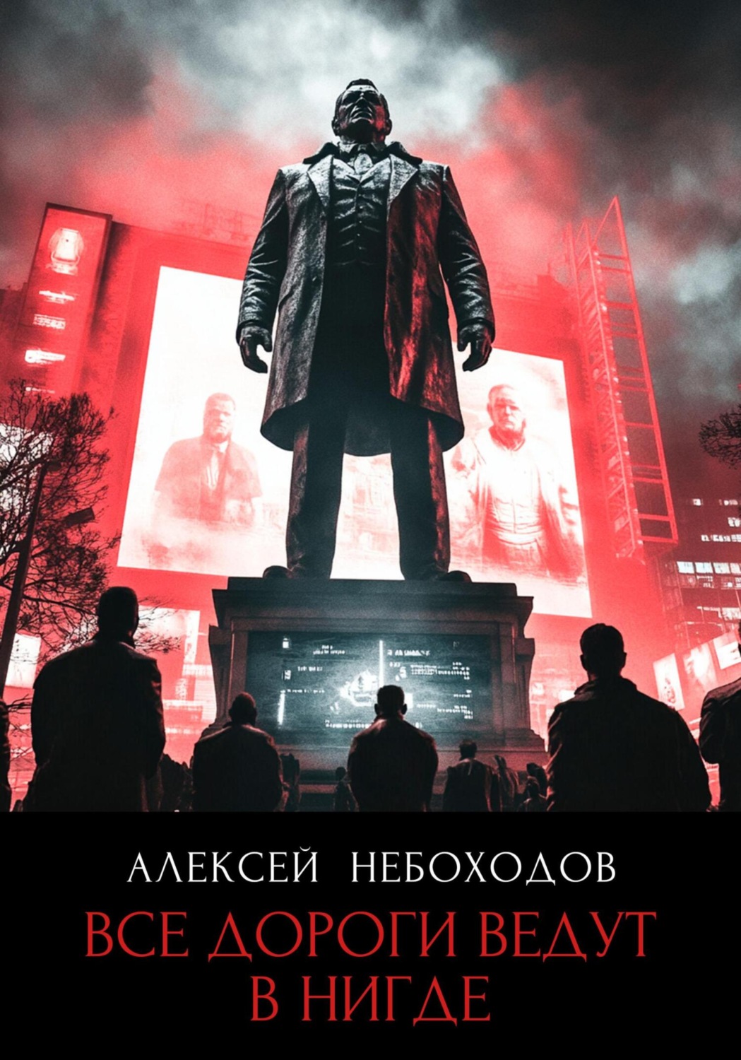 Обложка книги «Все дороги ведут в «нигде»»