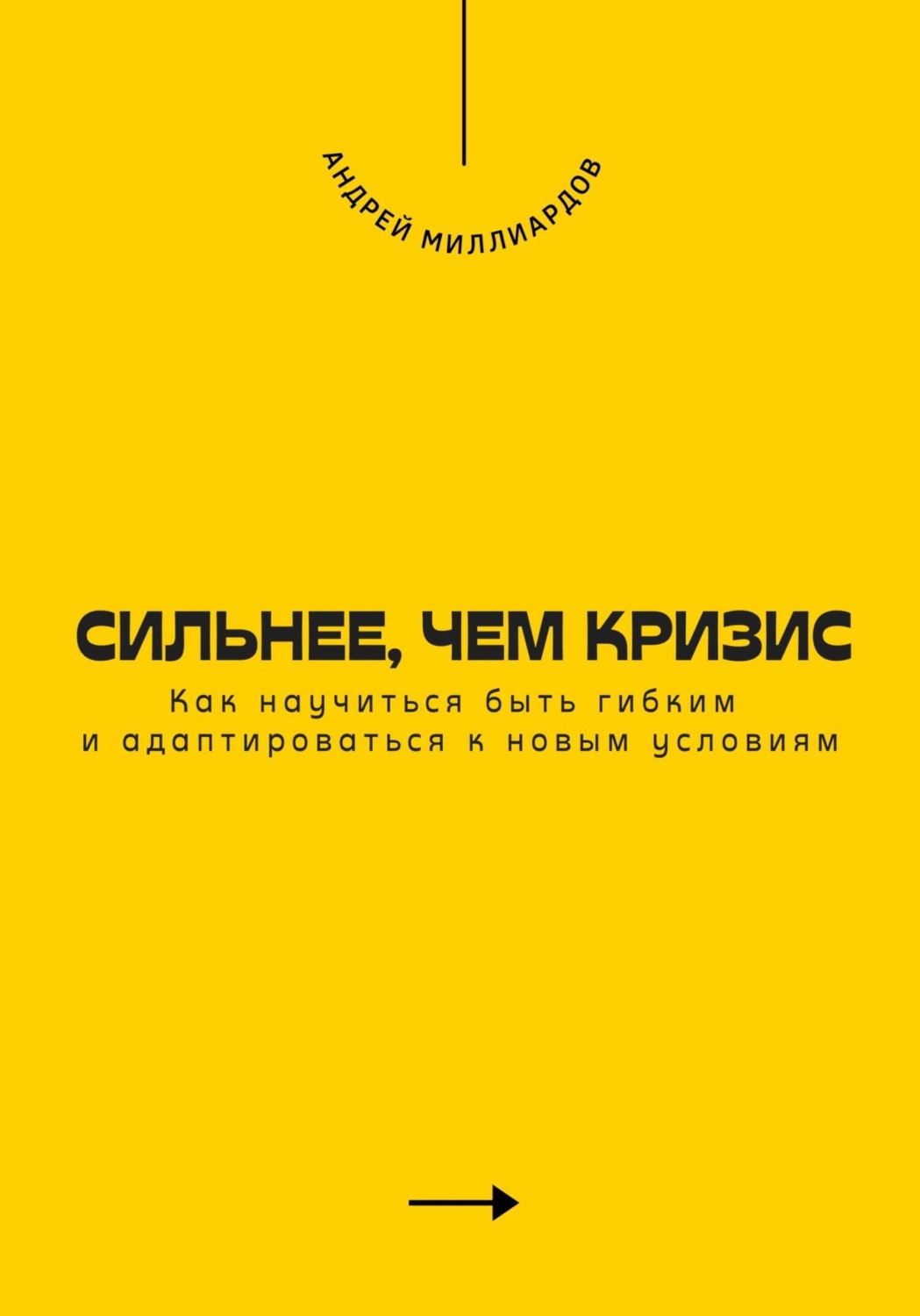 Обложка книги «Сильнее, чем кризис. Как научиться быть гибким и адаптироваться к новым условиям»